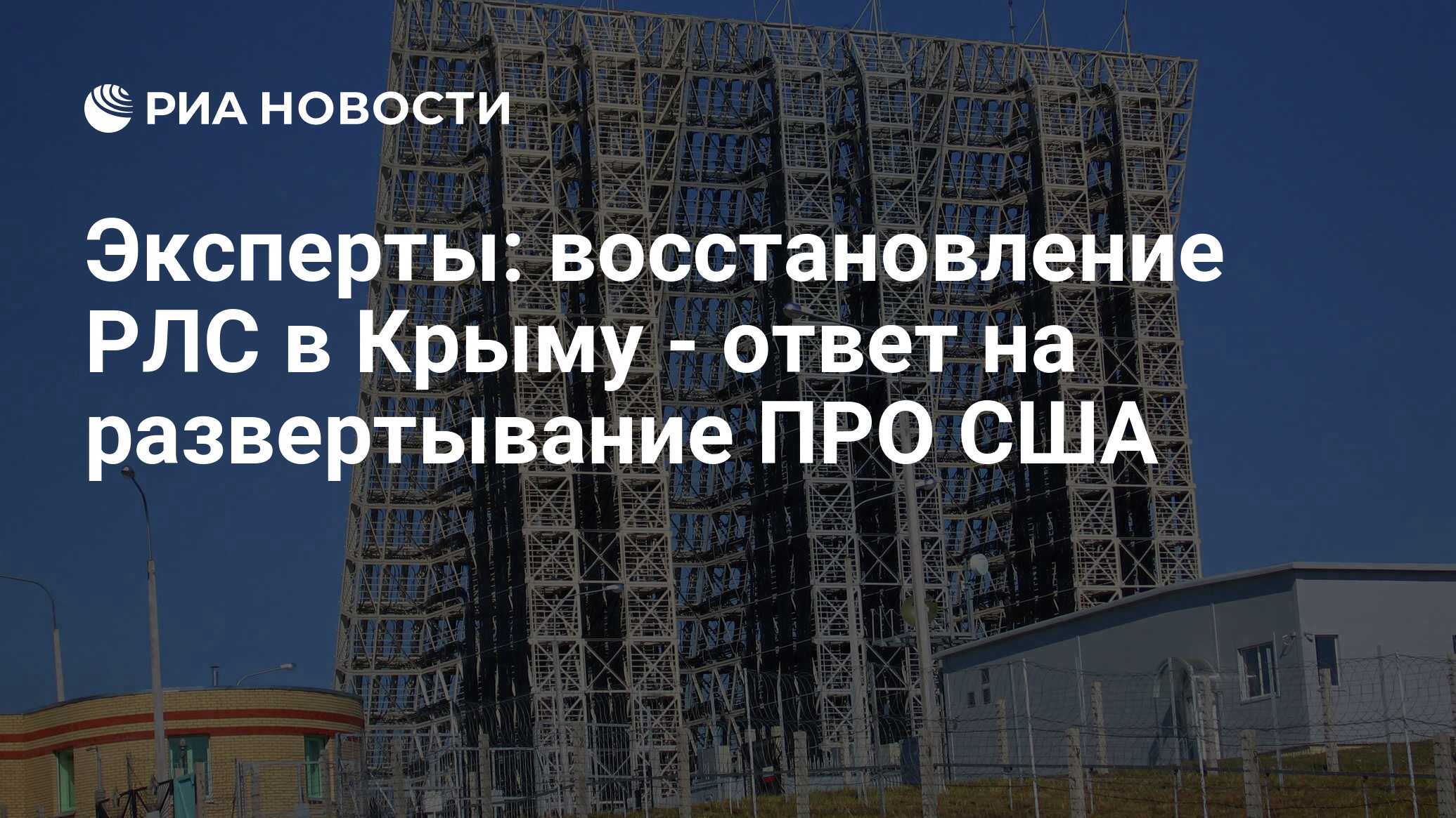 Эксперты: восстановление РЛС в Крыму - ответ на развертывание ПРО США - РИА  Новости, 02.03.2020