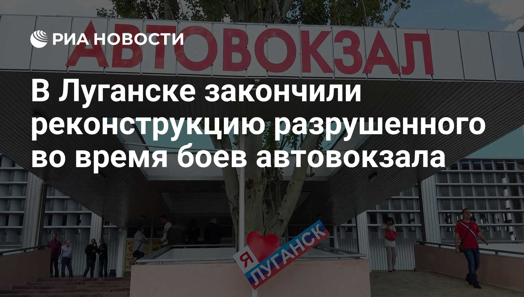 В Луганске закончили реконструкцию разрушенного во время боев автовокзала -  РИА Новости, 17.05.2016