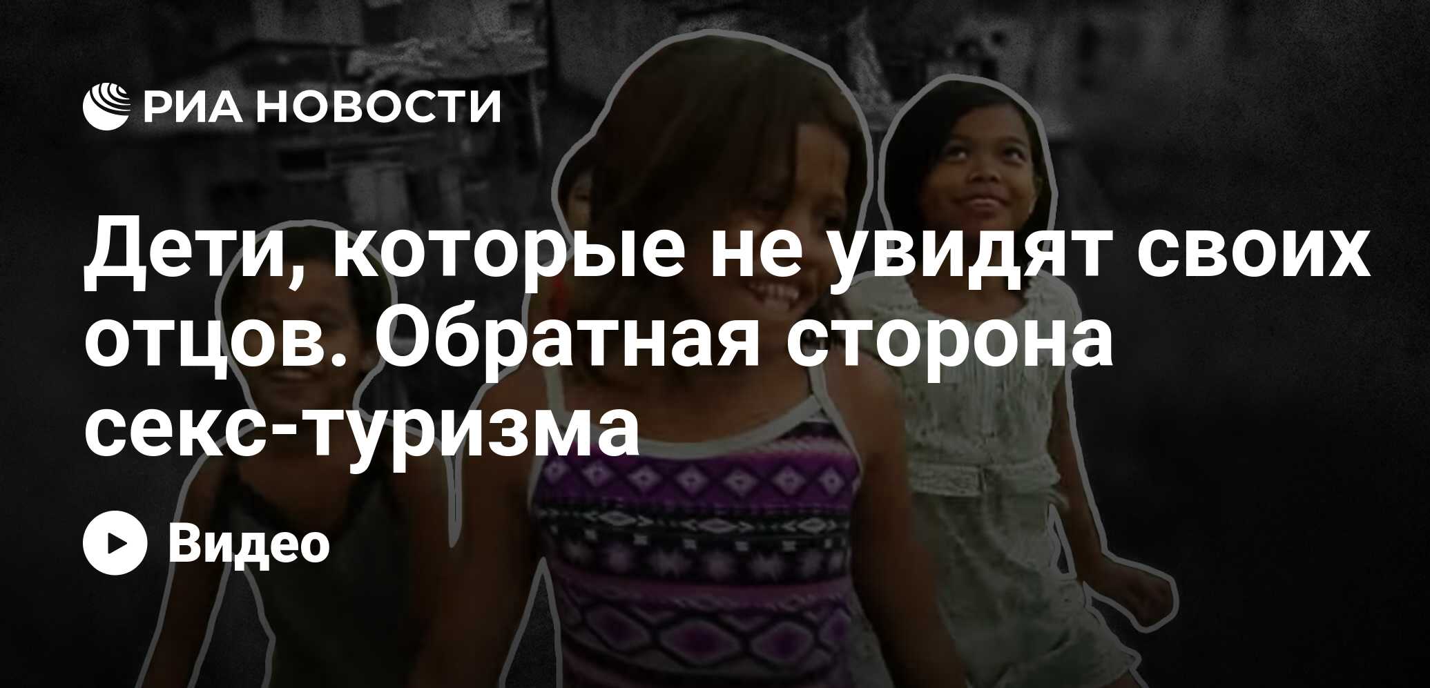 Дети, которые не увидят своих отцов. Обратная сторона секс-туризма - РИА  Новости, 02.03.2023