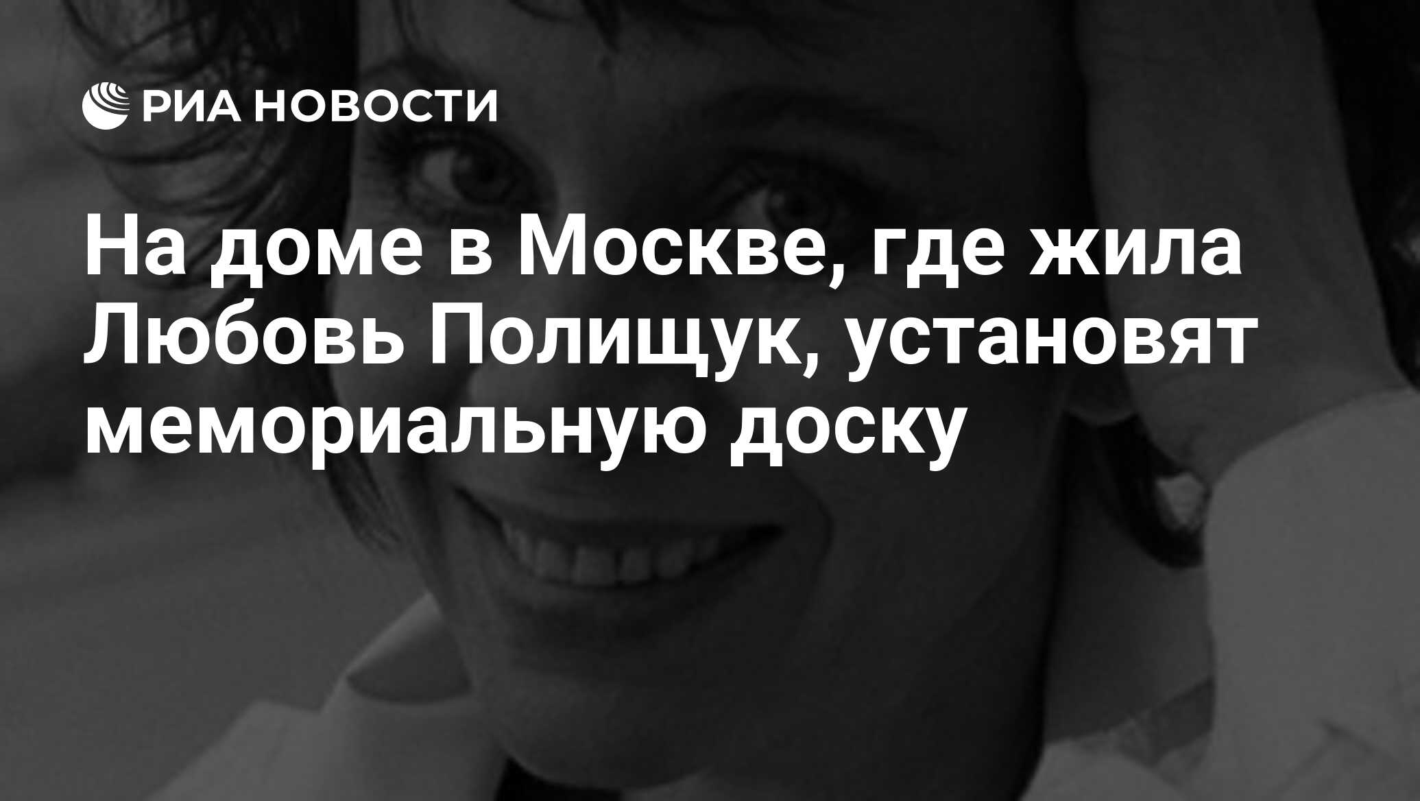 На доме в Москве, где жила Любовь Полищук, установят мемориальную доску -  РИА Новости, 18.05.2016