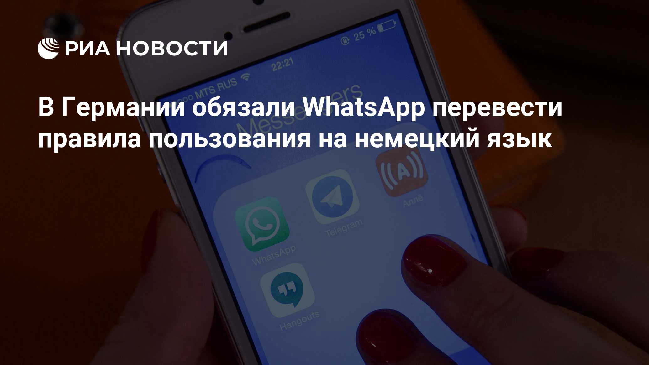 В Германии обязали WhatsApp перевести правила пользования на немецкий язык  - РИА Новости, 18.05.2016