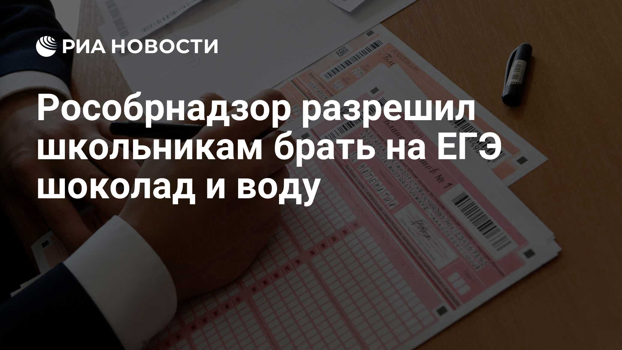 Рособрнадзор разрешил школьникам брать на ЕГЭ шоколад и воду - РИА Новости,  02.03.2020