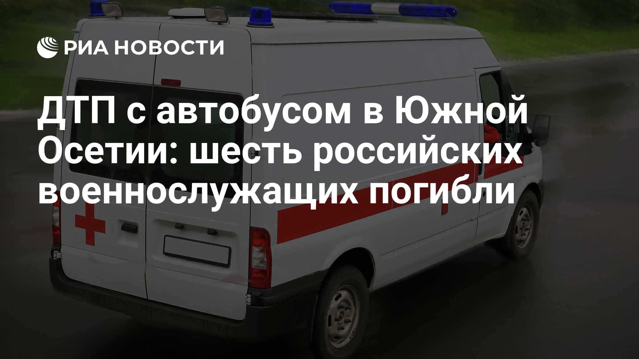 ДТП с автобусом в Южной Осетии: шесть российских военнослужащих погибли -  РИА Новости, 02.03.2020