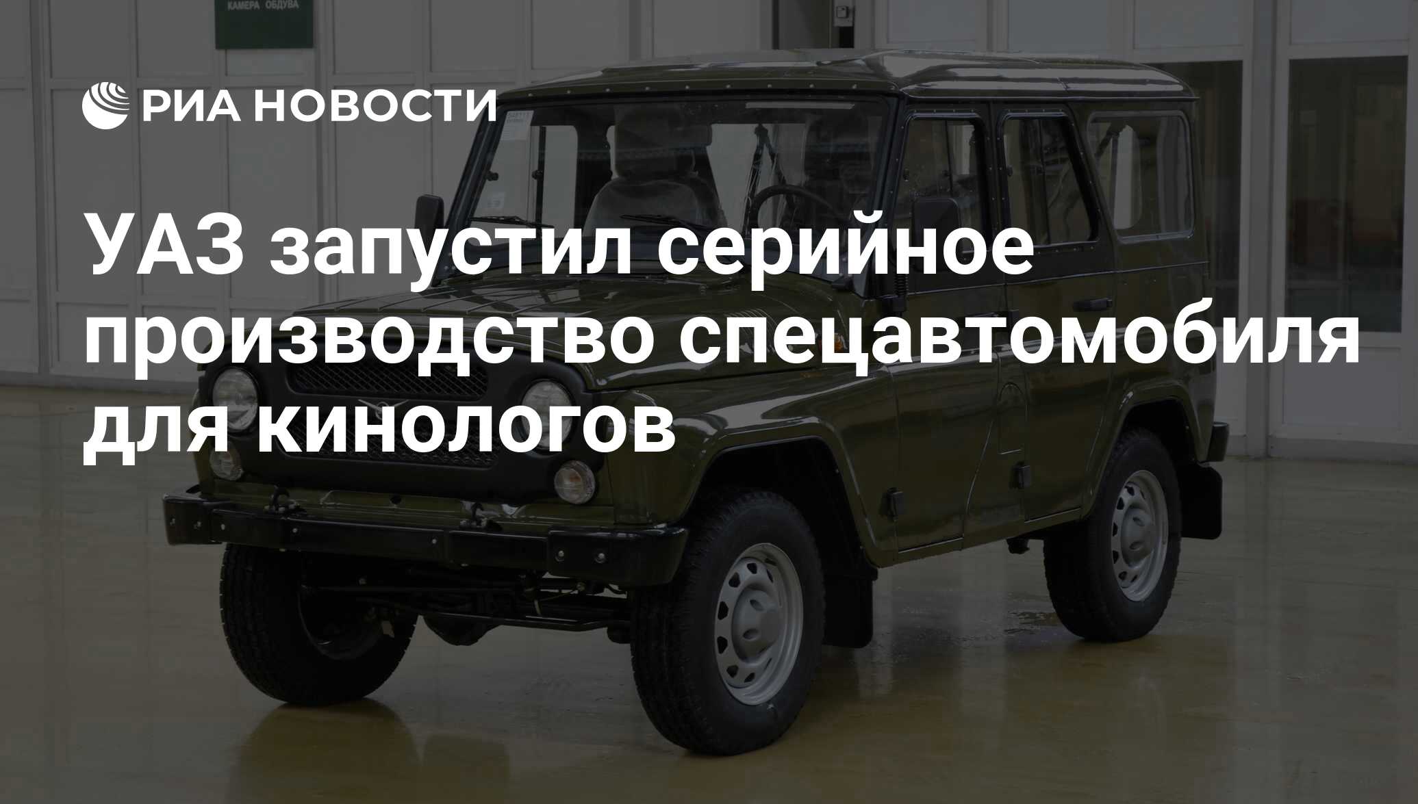 УАЗ запустил серийное производство спецавтомобиля для кинологов - РИА  Новости, 02.03.2020