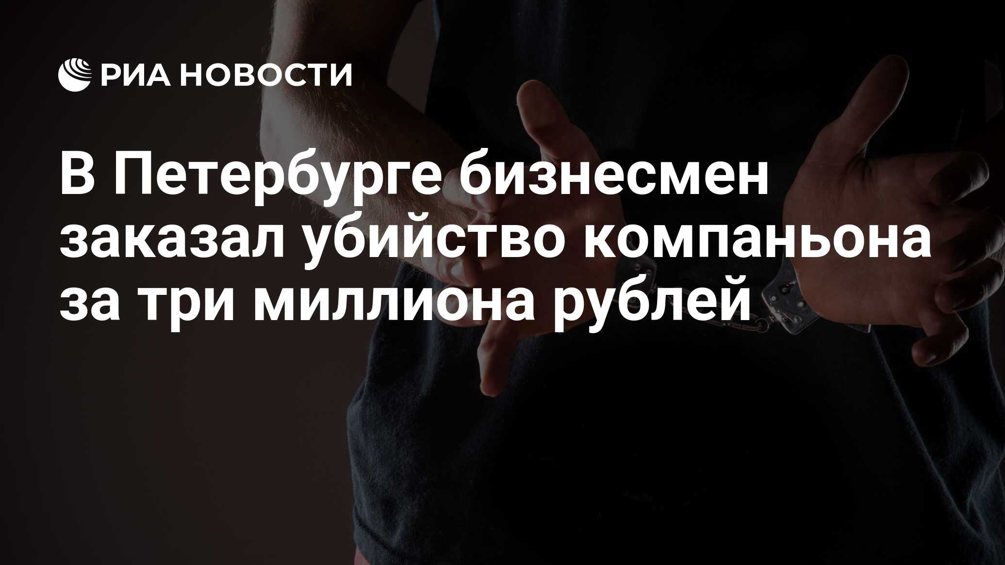В петербурге бизнесмен заказал убийство компаньона за три миллиона рублей