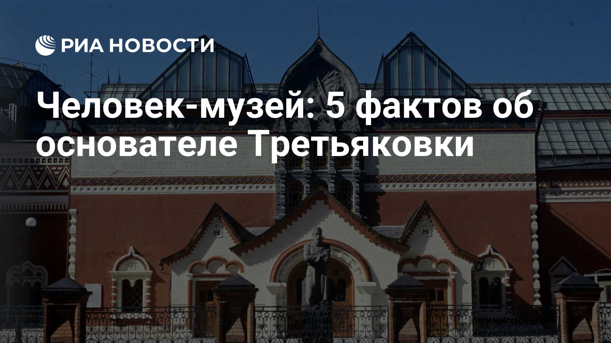 Человек-музей: 5 фактов об основателе Третьяковки - РИА Новости, 26.05.2021