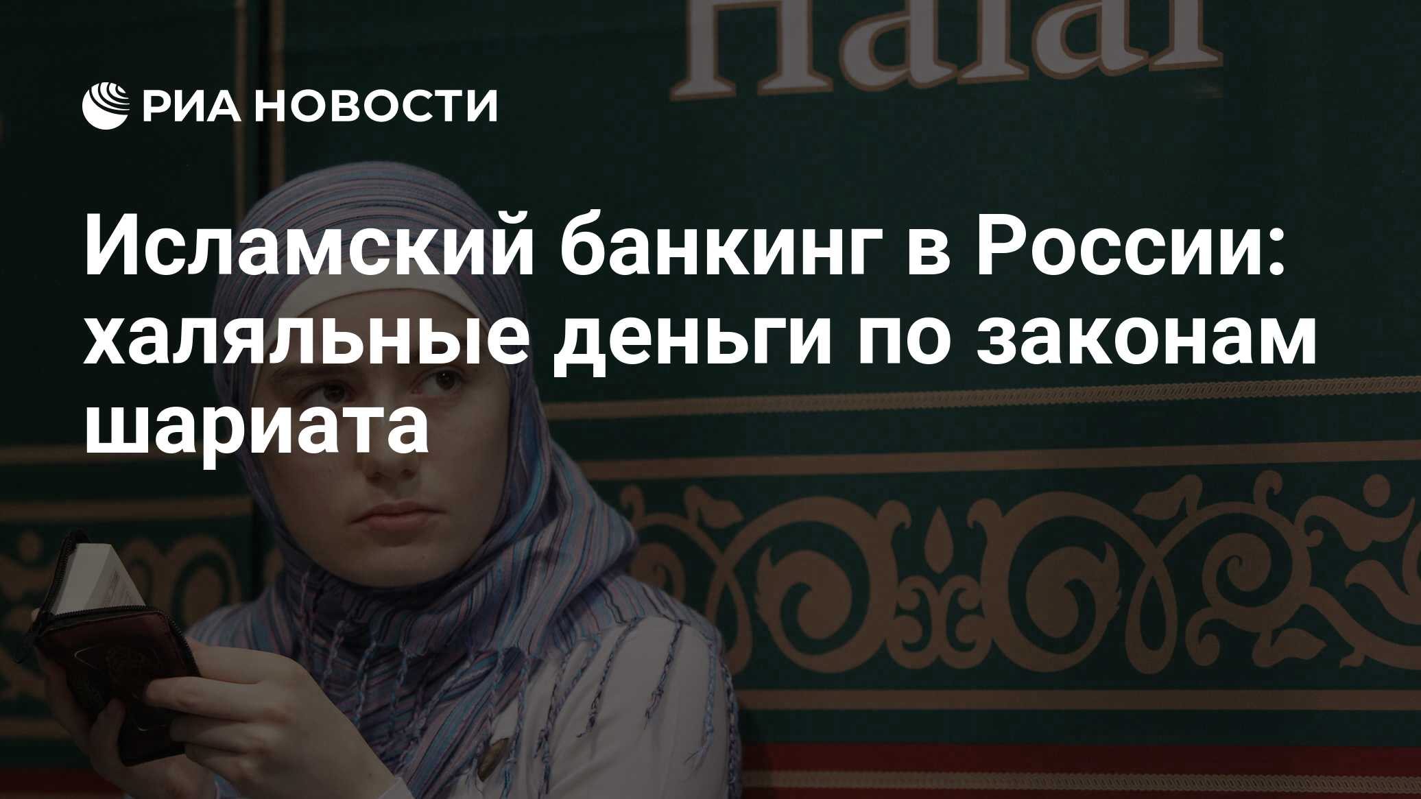 Деньги в исламе. Исламский банкинг в России. Исламский банкинг в Росси. Исламские финансы в России. Исламские инвестиции.