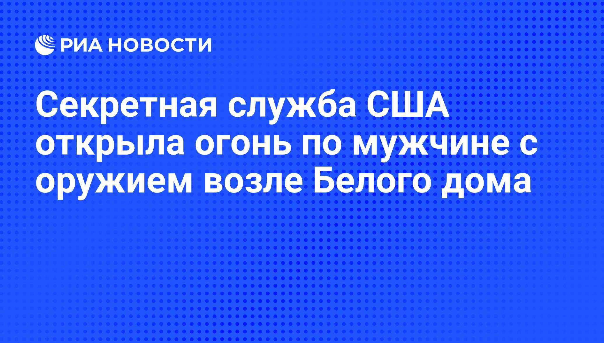 Секретная служба США открыла огонь по мужчине с оружием возле Белого дома -  РИА Новости, 21.05.2016