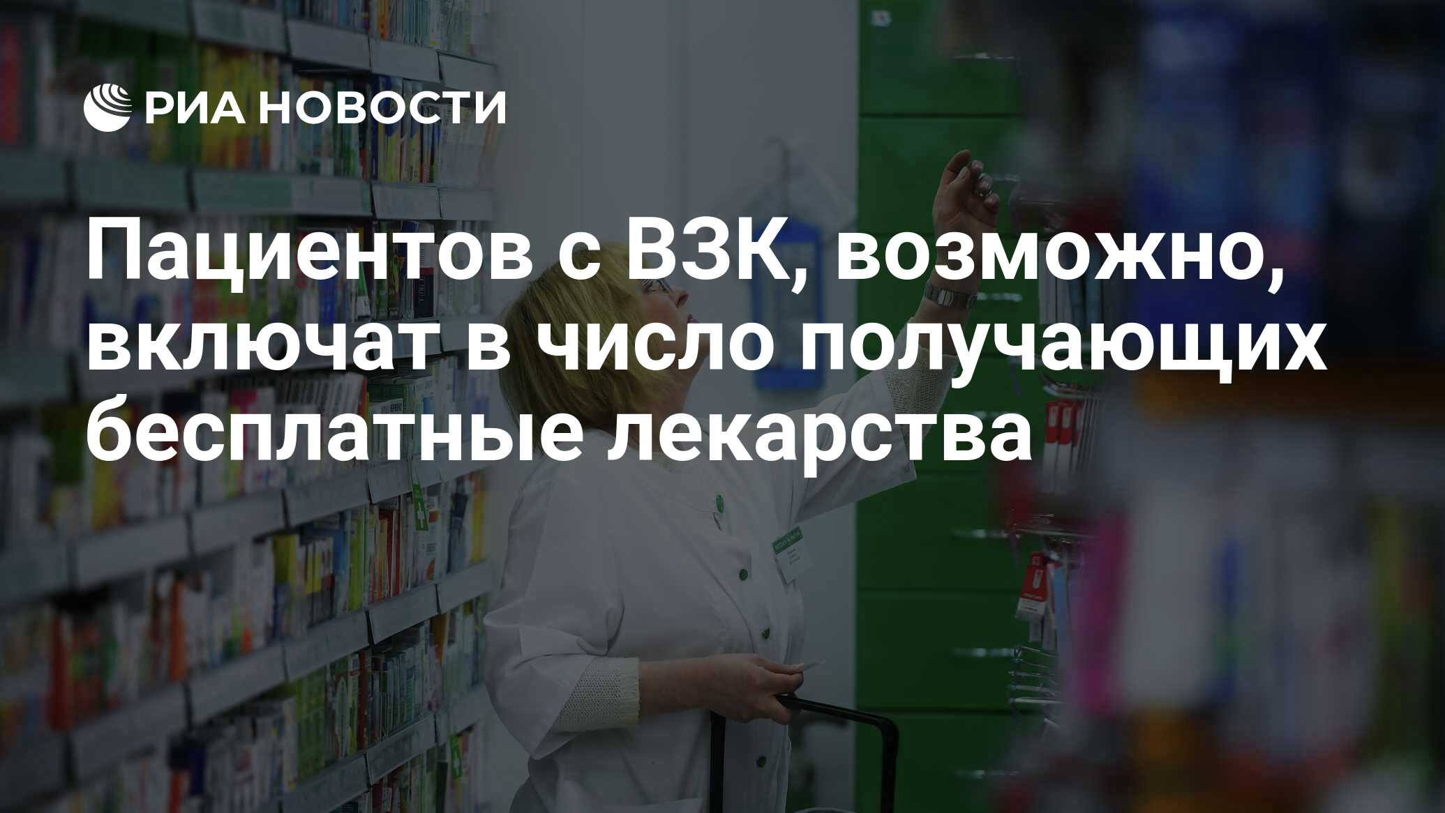 Пациентов с ВЗК, возможно, включат в число получающих бесплатные лекарства  - РИА Новости, 02.03.2020