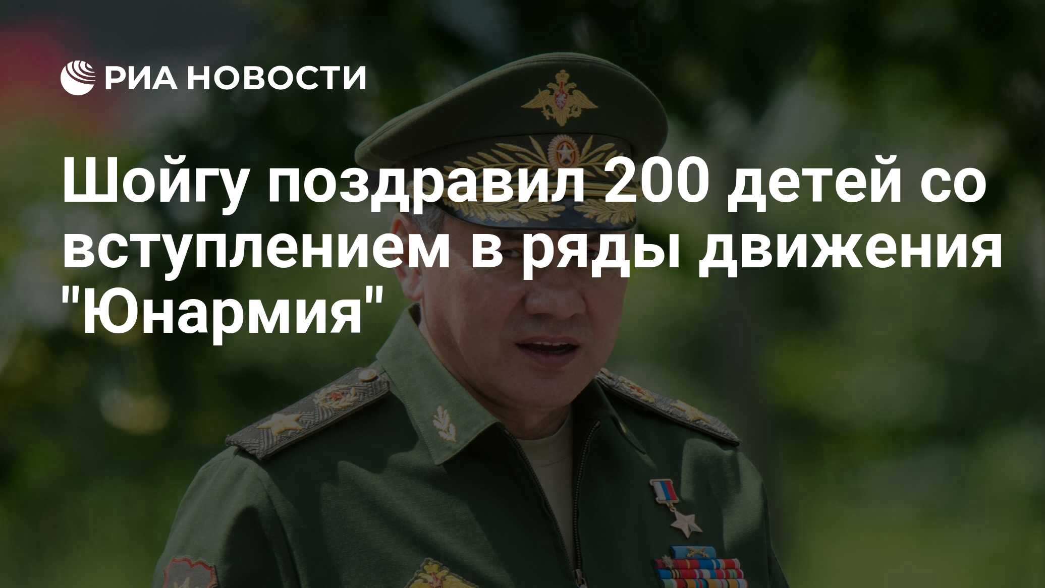 Шойгу поздравил 200 детей со вступлением в ряды движения 