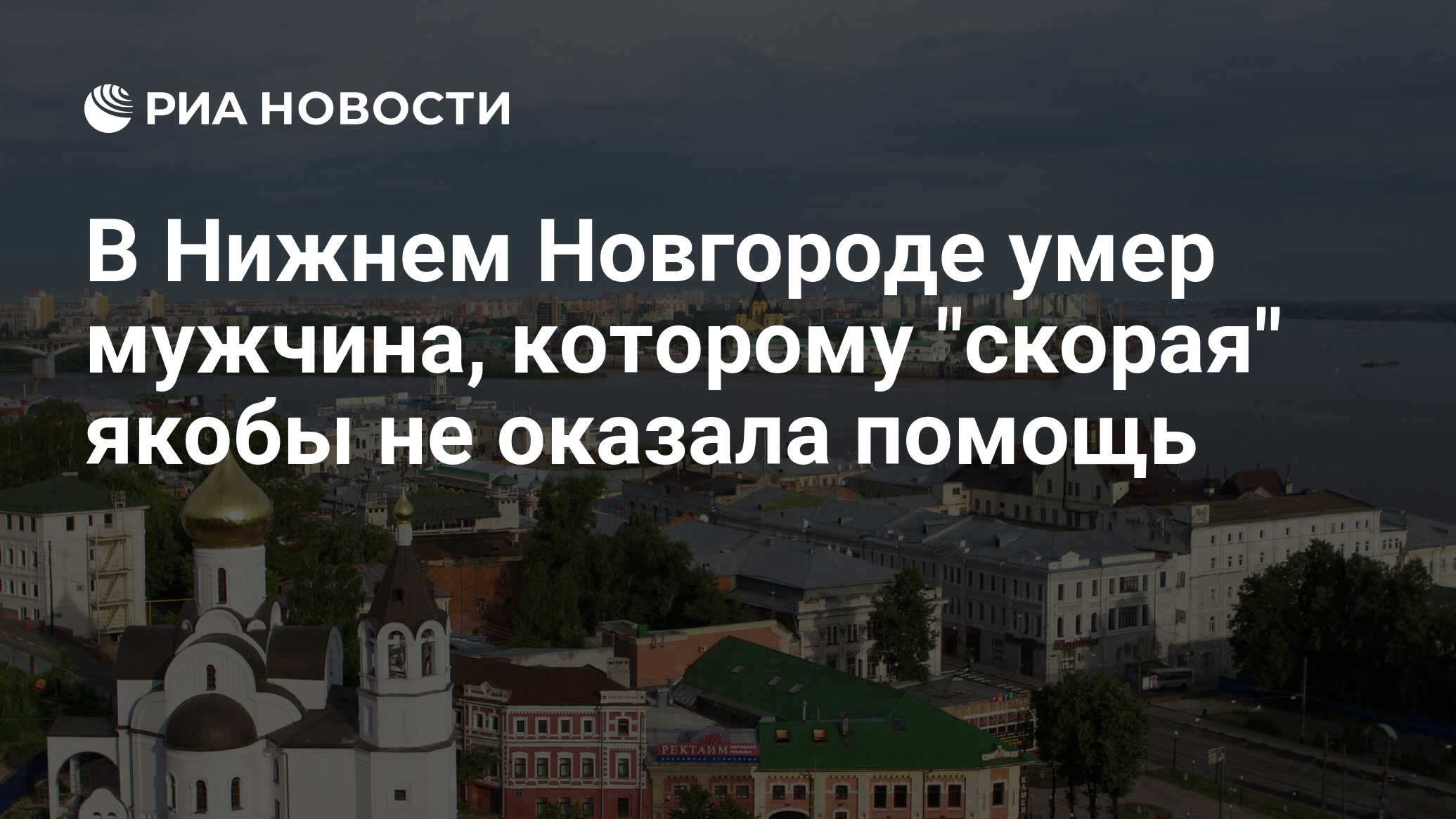 В Нижнем Новгороде умер мужчина, которому 