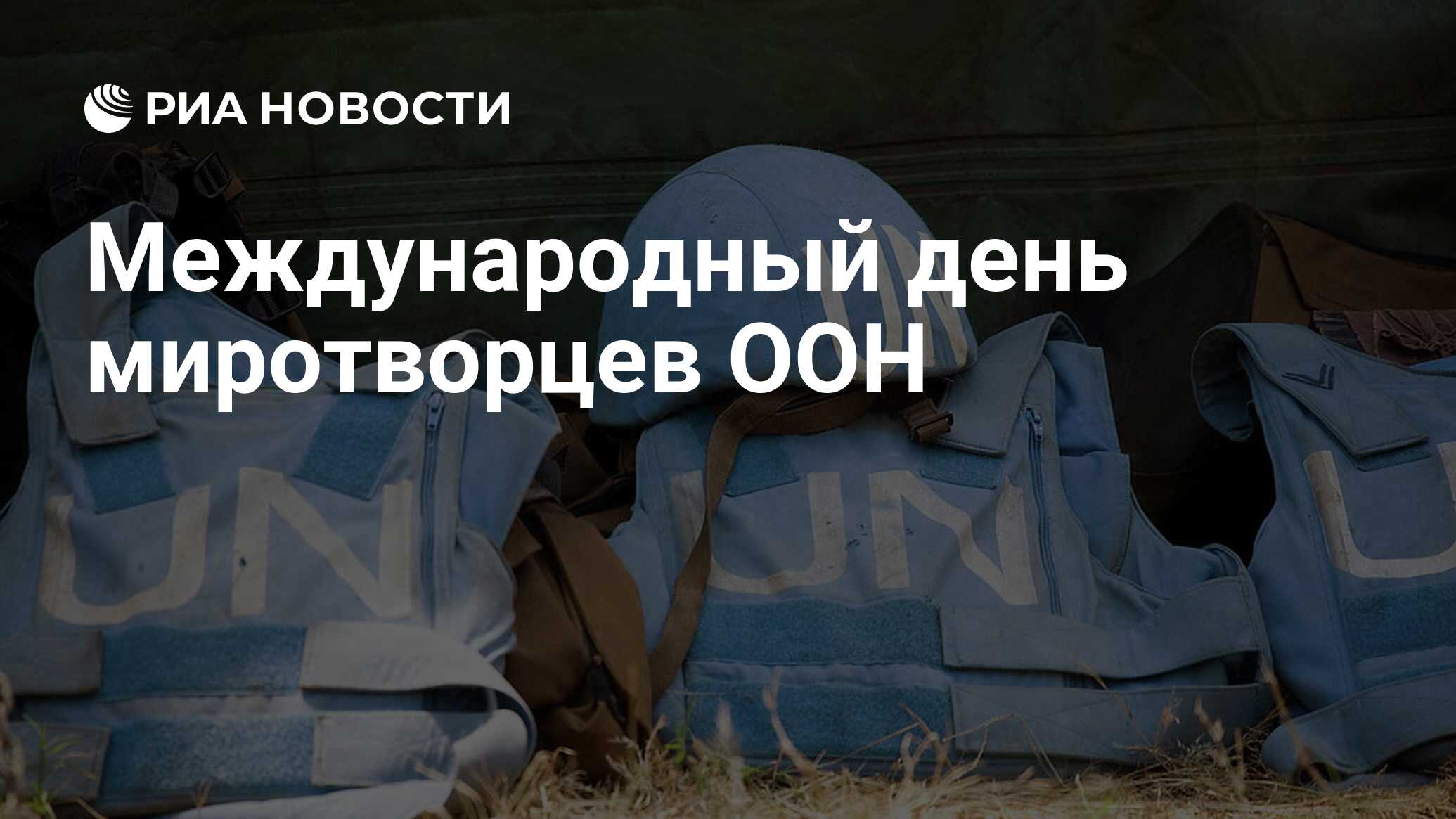 Международный день миротворцев оон картинки