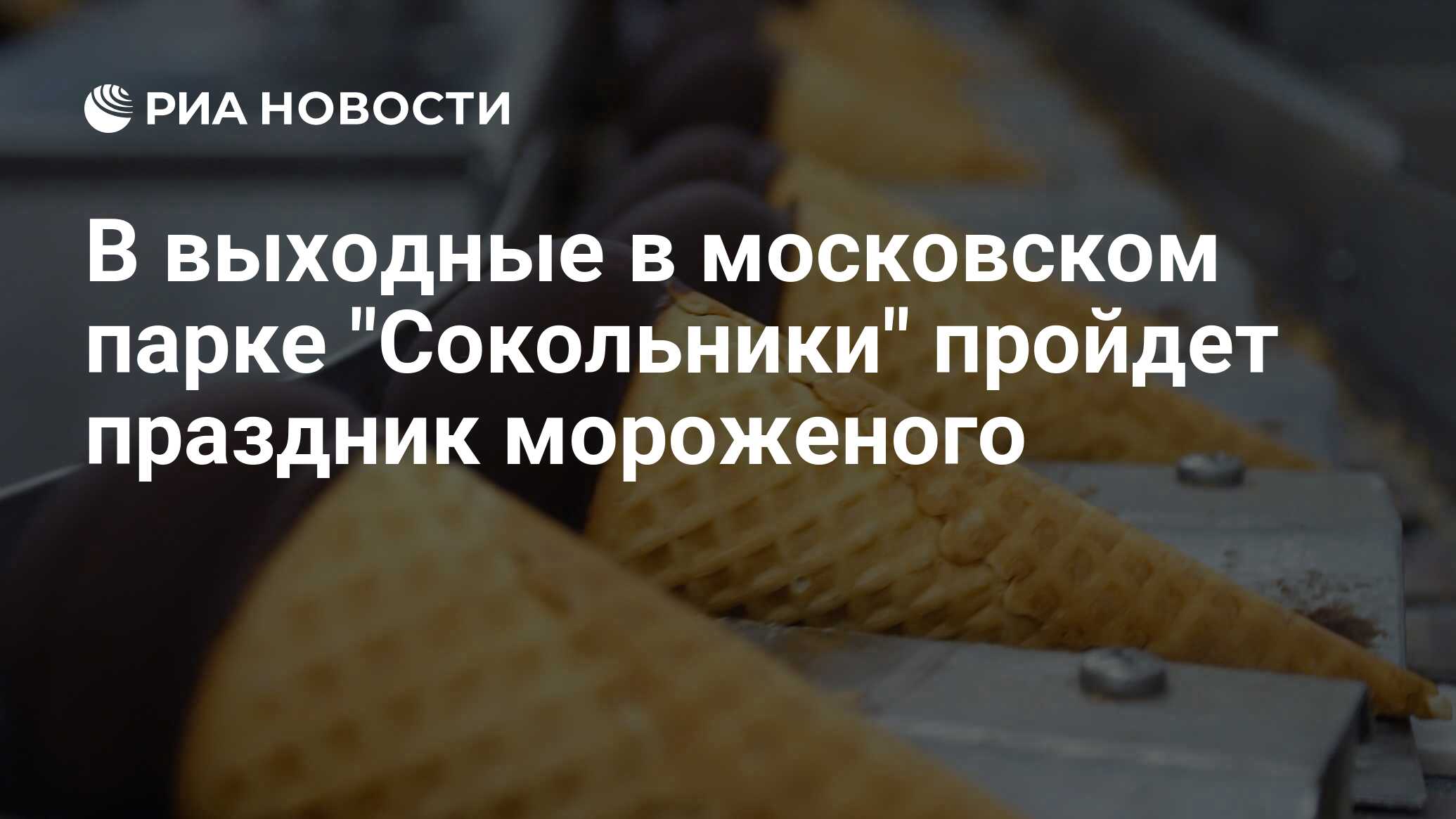 Самые вкусные производители мороженого в России