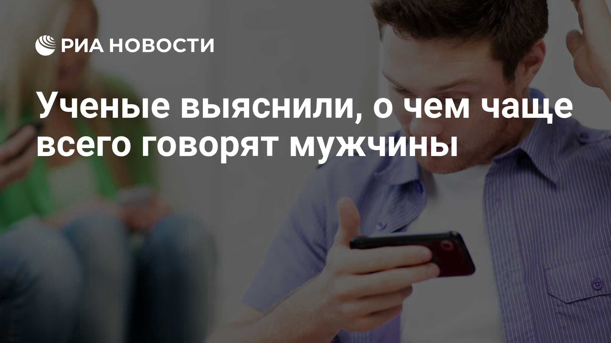 Ученые выяснили, о чем чаще всего говорят мужчины - РИА Новости, 28.05.2016