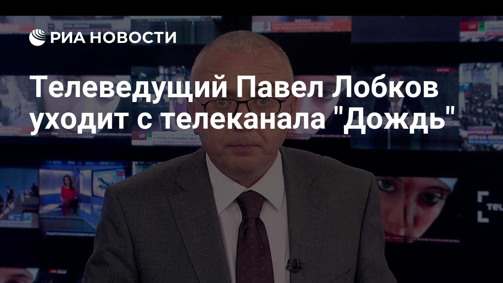 Телеведущий Павел Лобков уходит с телеканала 