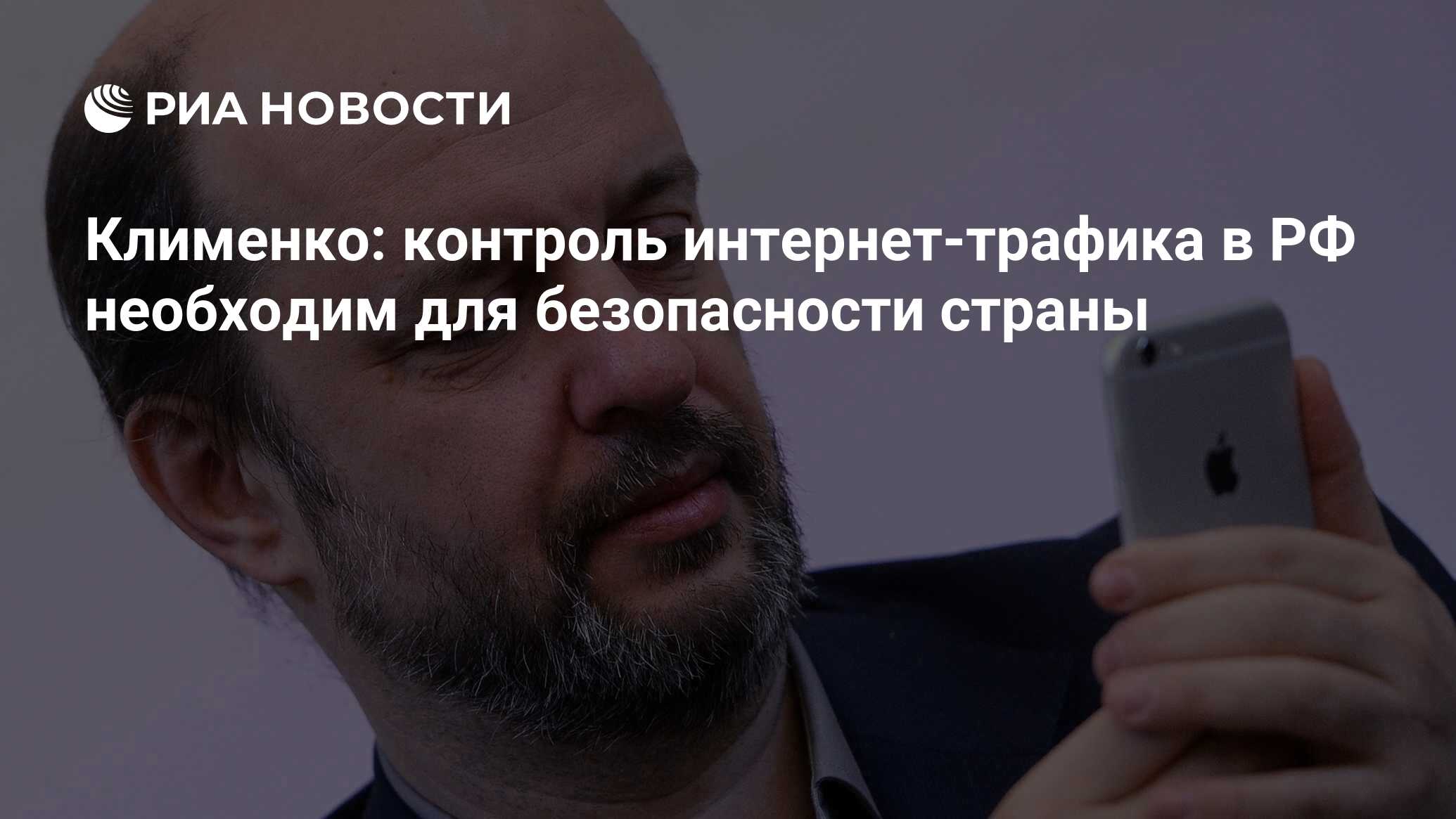 Клименко: контроль интернет-трафика в РФ необходим для безопасности страны  - РИА Новости, 02.03.2020