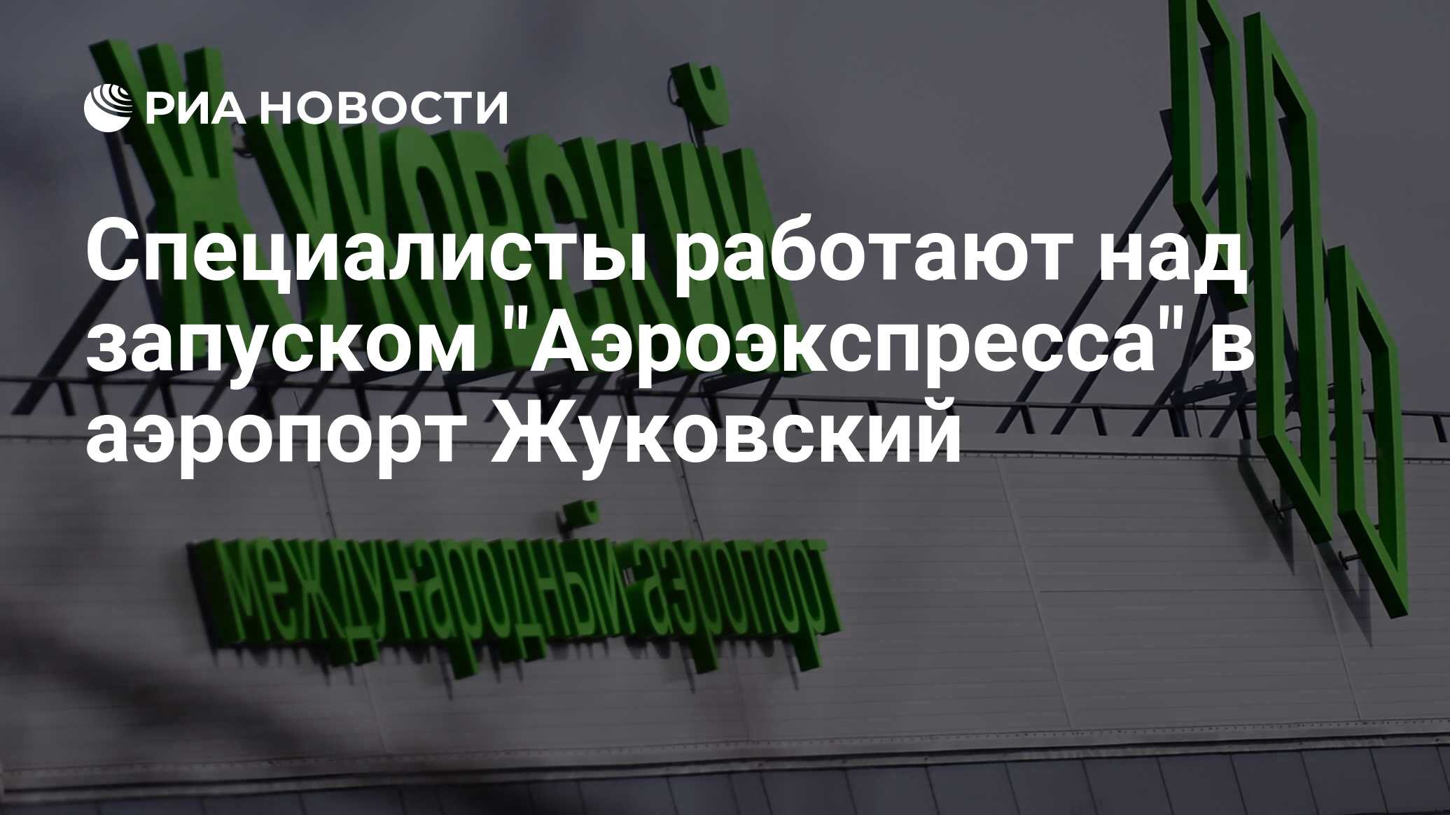 Специалисты работают над запуском 