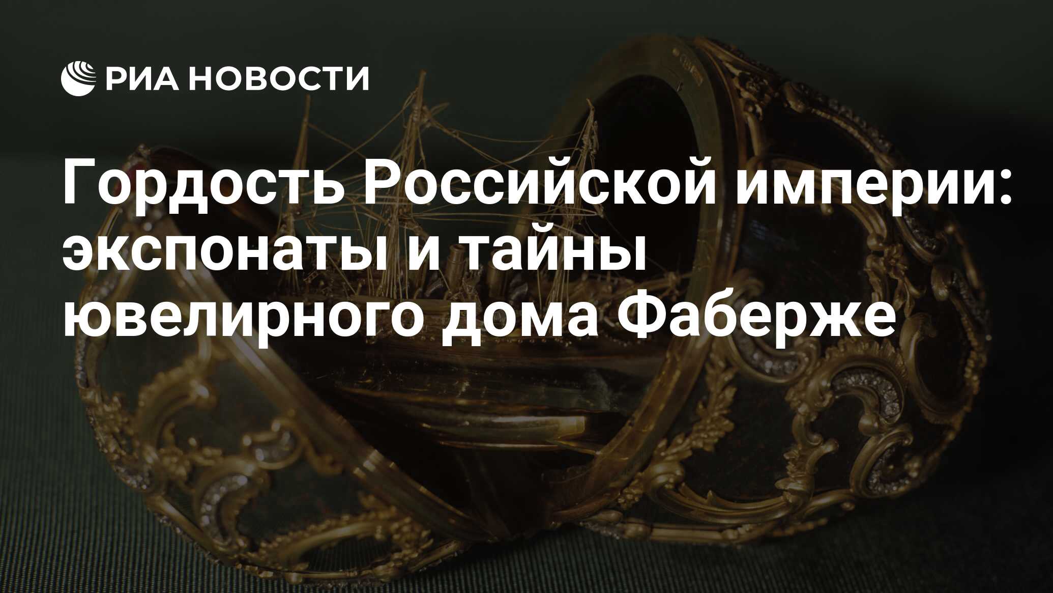 Гордость Российской империи: экспонаты и тайны ювелирного дома Фаберже -  РИА Новости, 26.05.2021