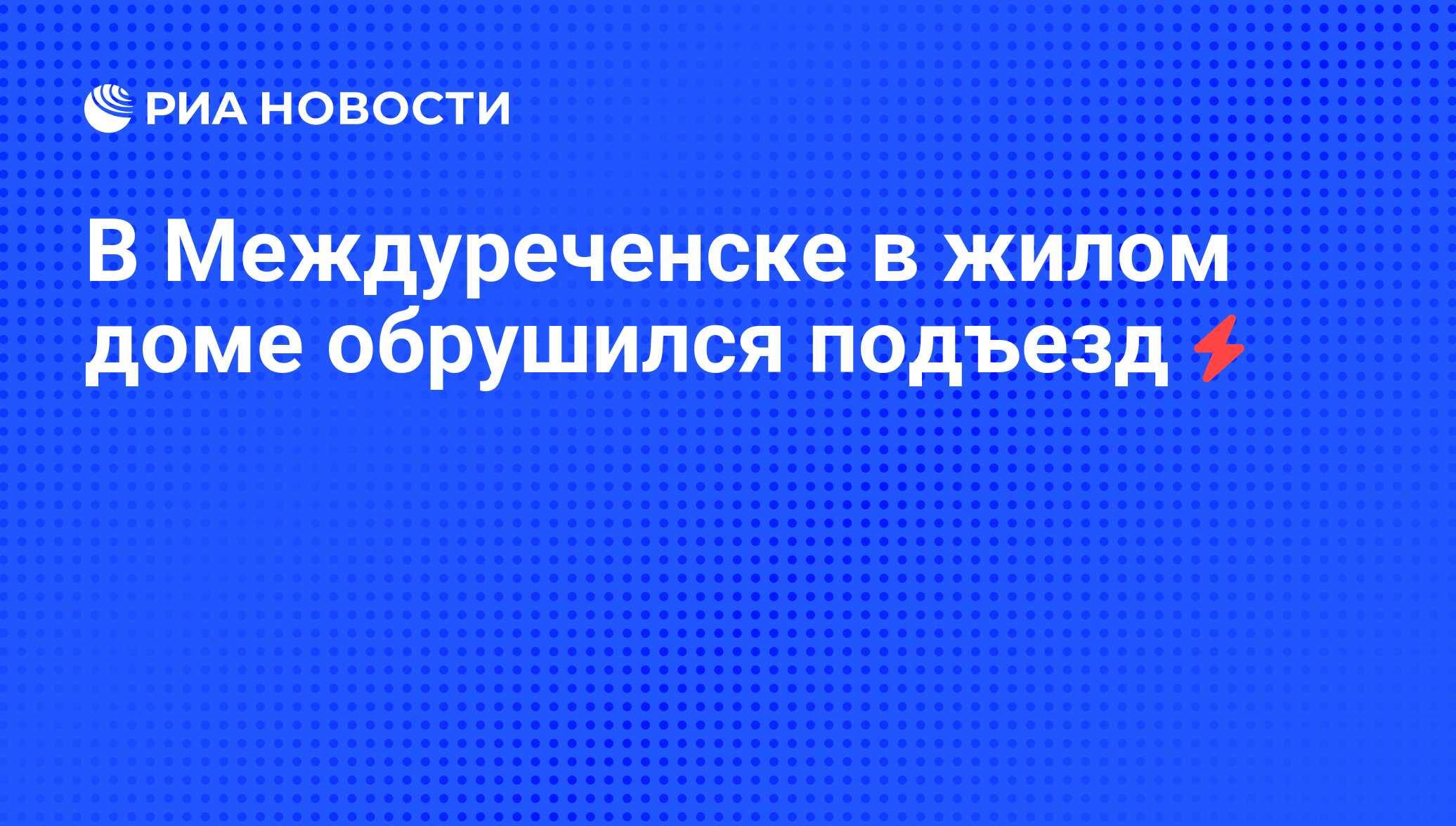 В Междуреченске в жилом доме обрушился подъезд - РИА Новости, 31.05.2016