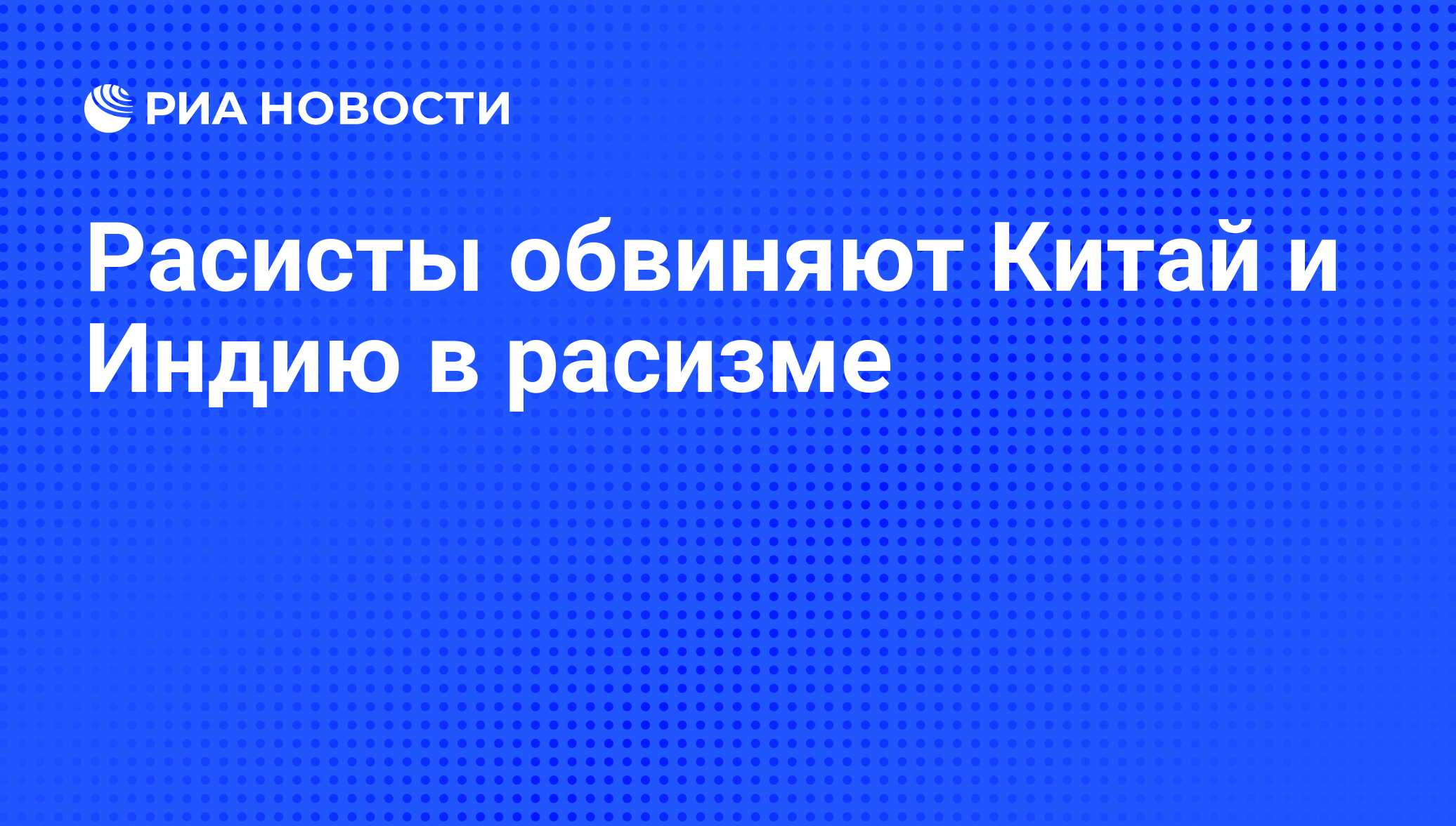 Расисты обвиняют Китай и Индию в расизме - РИА Новости, 26.05.2021