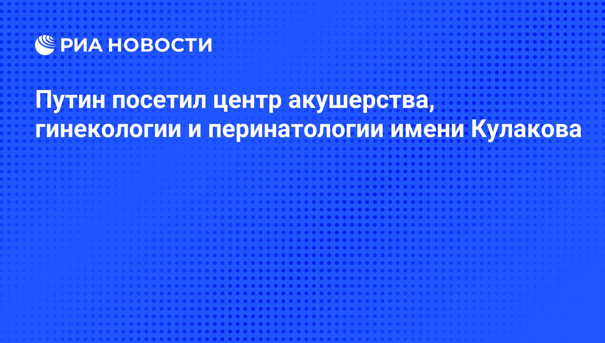 Путин посетил центр акушерства, гинекологии и перинатологии имени Кулакова - РИА Новости, 02.03.2020