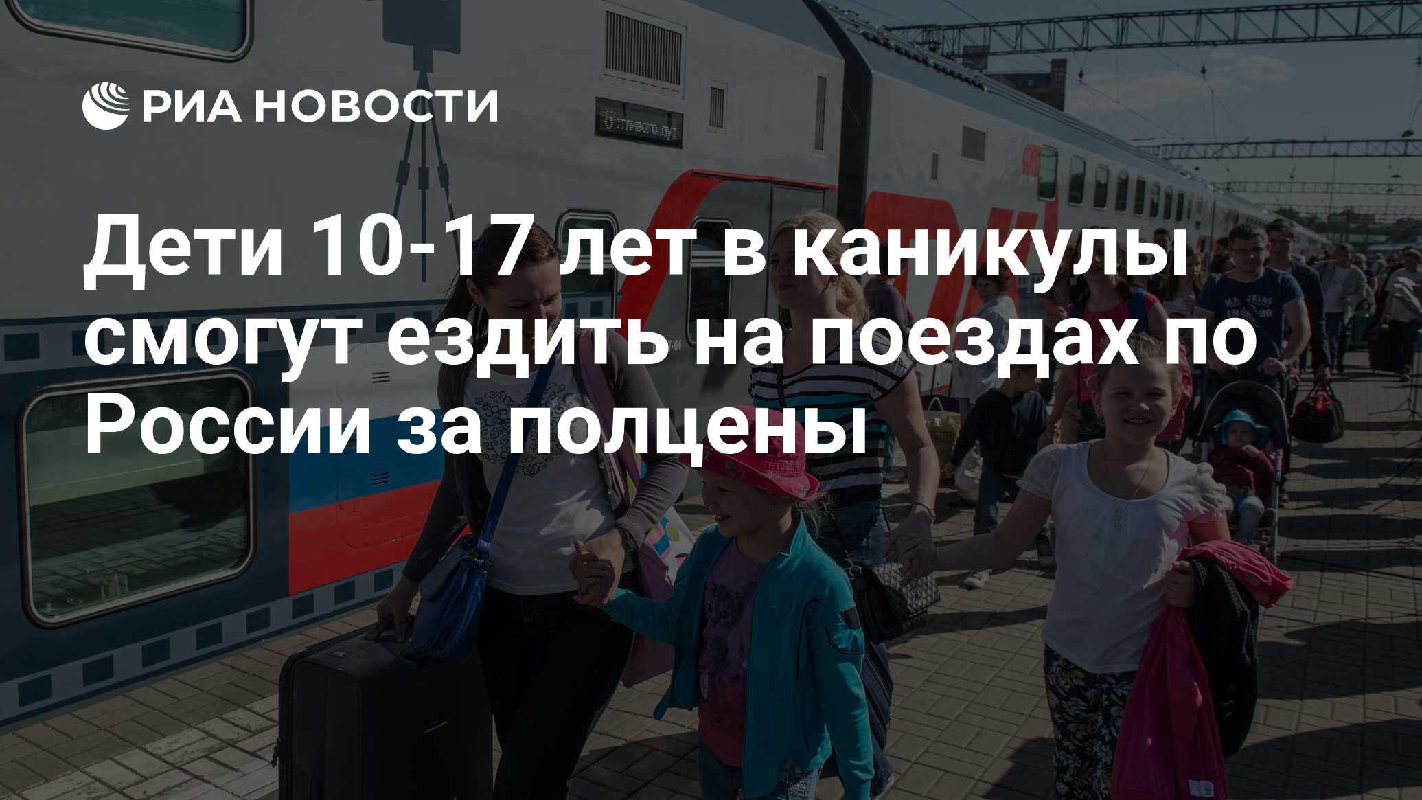 Дети 10-17 лет в каникулы смогут ездить на поездах по России за полцены -  РИА Новости, 02.03.2020