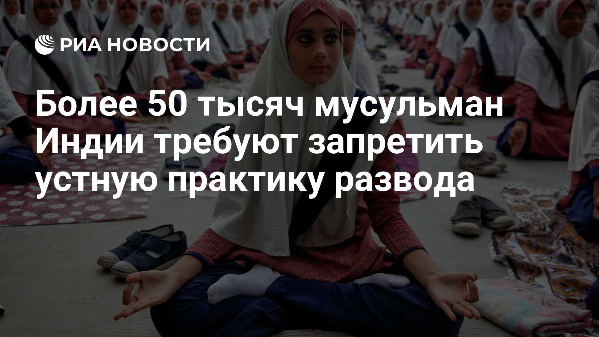 Более 50 тысяч мусульман Индии требуют запретить устную практику развода -  РИА Новости, 01.06.2016