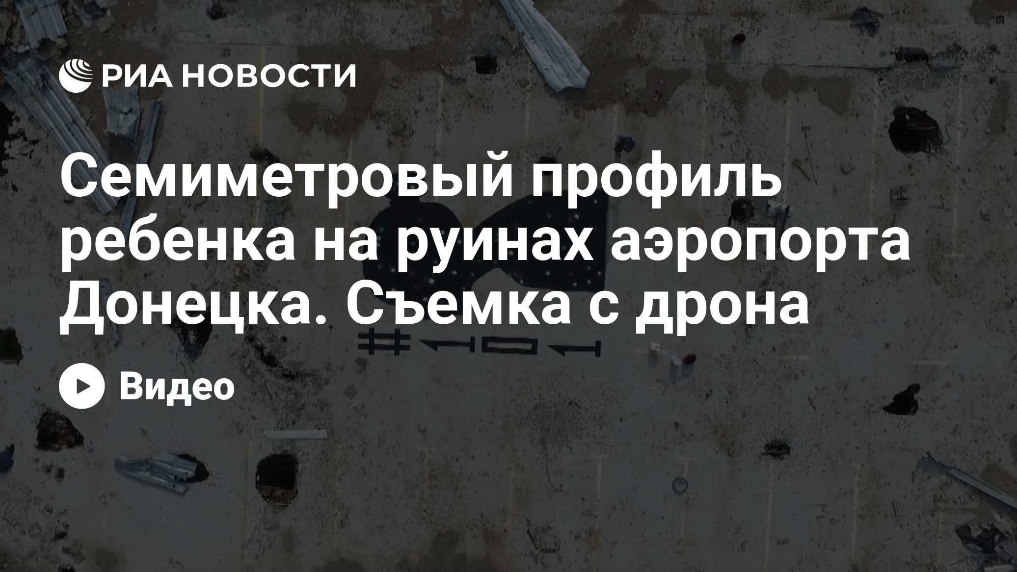 Семиметровый профиль ребенка на руинах аэропорта Донецка. Съемка с дрона