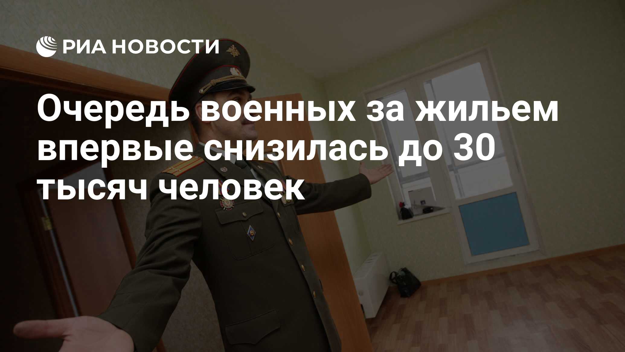 Очередь военных за жильем впервые снизилась до 30 тысяч человек - РИА  Новости, 02.03.2020