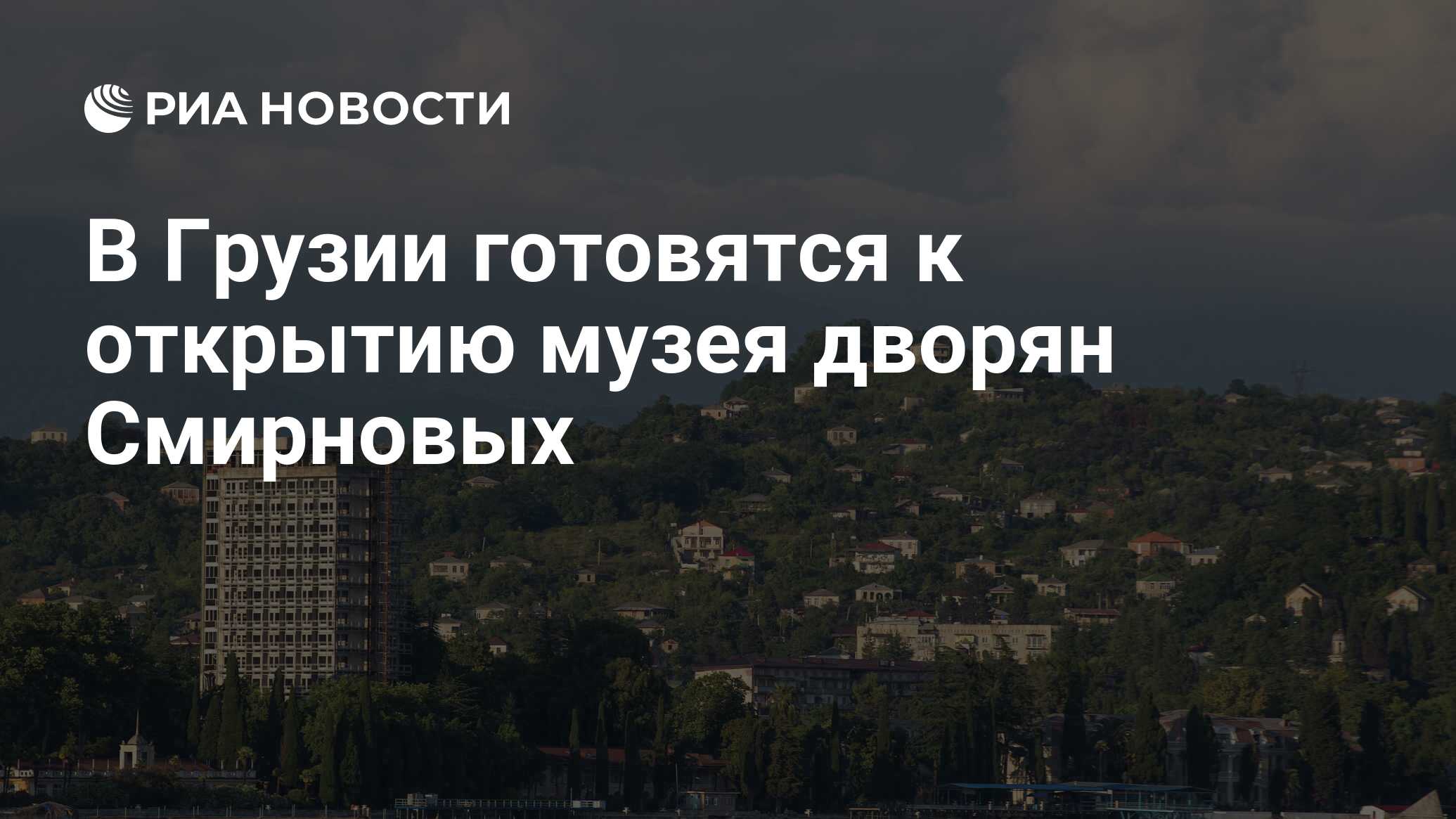 В Грузии готовятся к открытию музея дворян Смирновых - РИА Новости,  02.06.2016