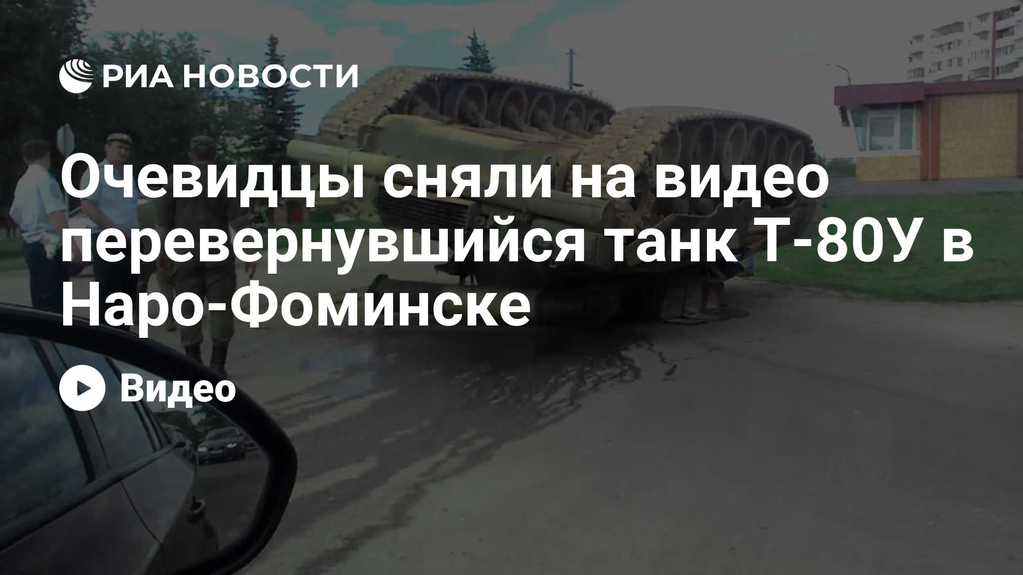 Очевидцы сняли на видео перевернувшийся танк Т-80У в Наро-Фоминске