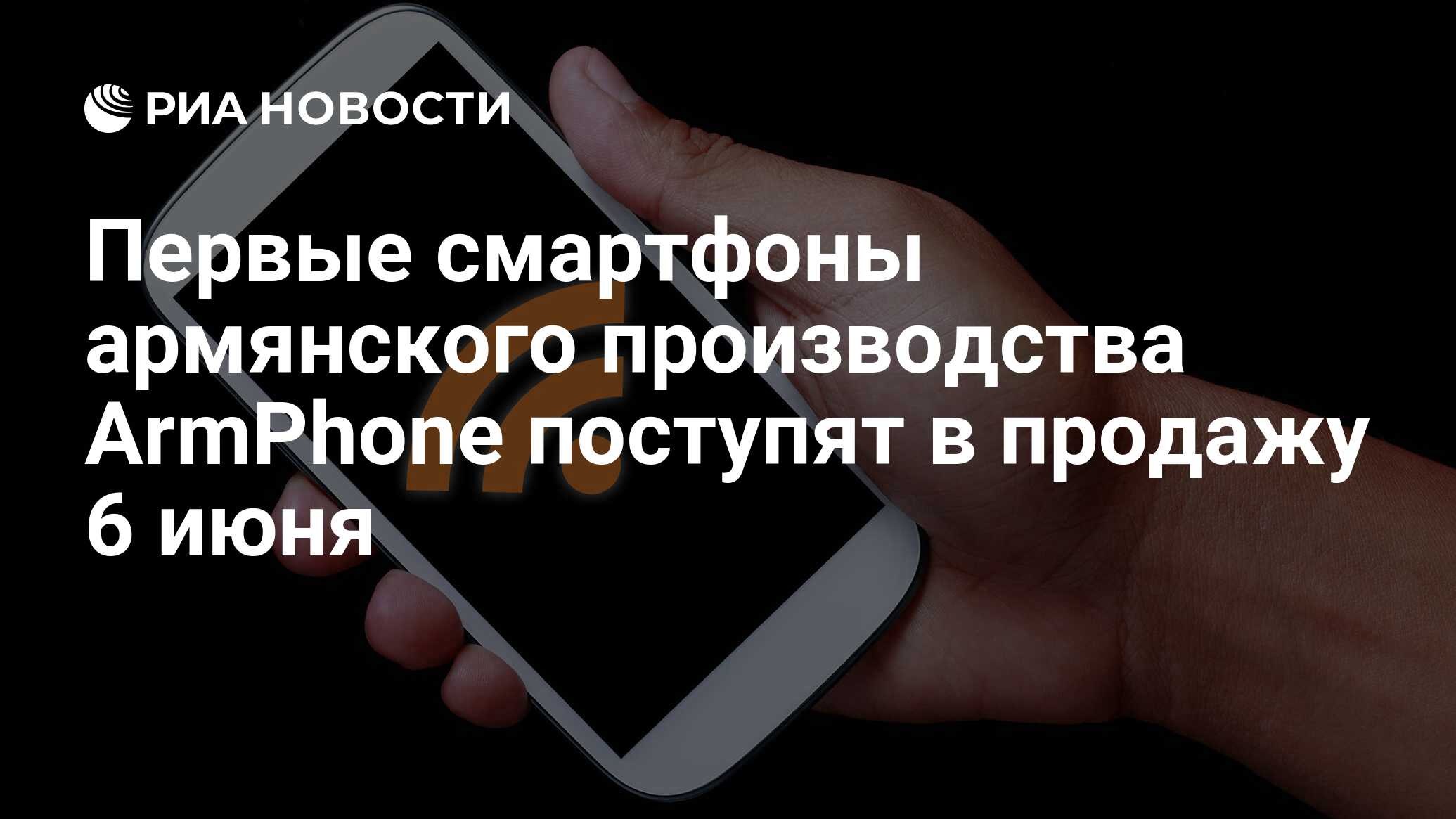 Первые смартфоны армянского производства ArmPhone поступят в продажу 6 июня  - РИА Новости, 04.06.2016