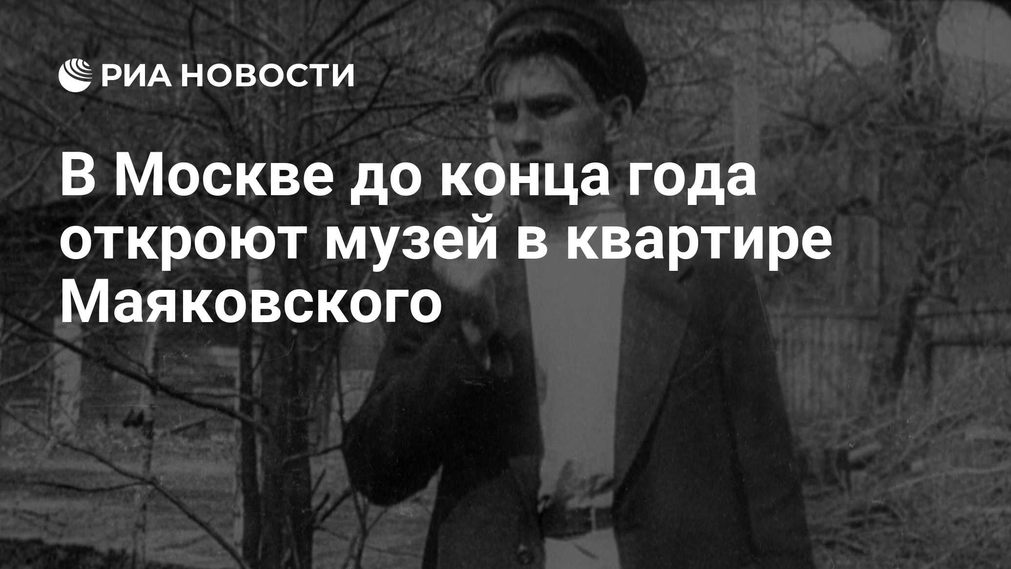 В Москве до конца года откроют музей в квартире Маяковского - РИА Новости,  06.06.2016