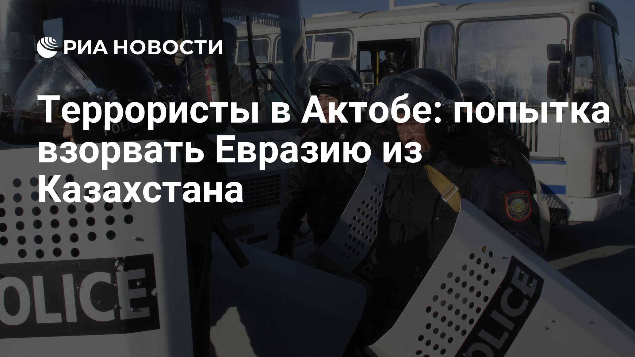 Террористы в Актобе: попытка взорвать Евразию из Казахстана - РИА Новости,  26.05.2021