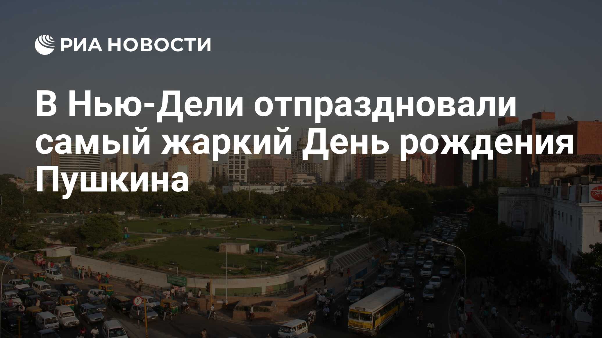 В Нью-Дели отпраздновали самый жаркий День рождения Пушкина - РИА Новости,  06.06.2016