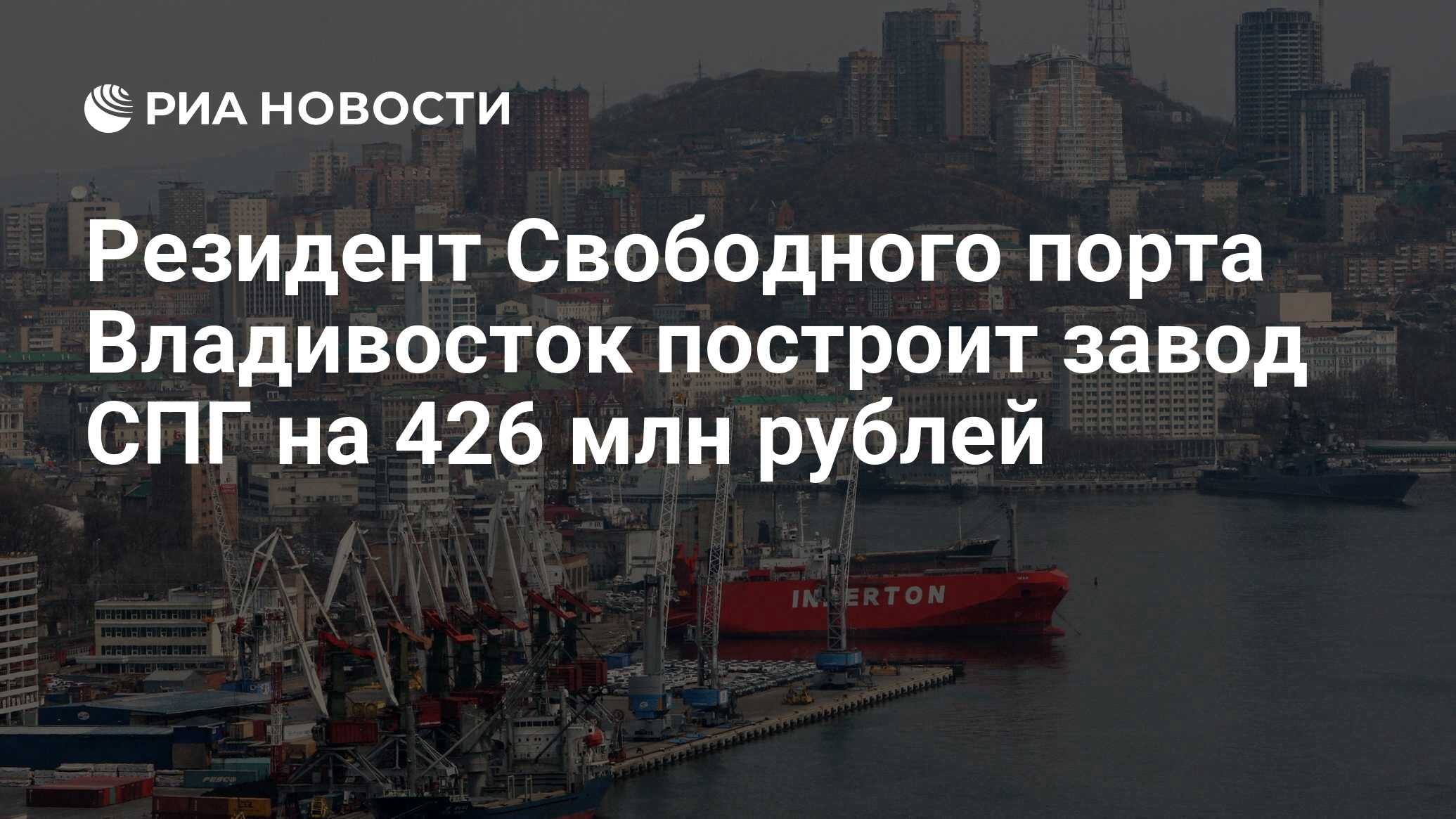 Свободный порт Владивосток. Экономика Владивостока. Свободный порт Владивосток в 2018. Резидент свободного порта владивосток