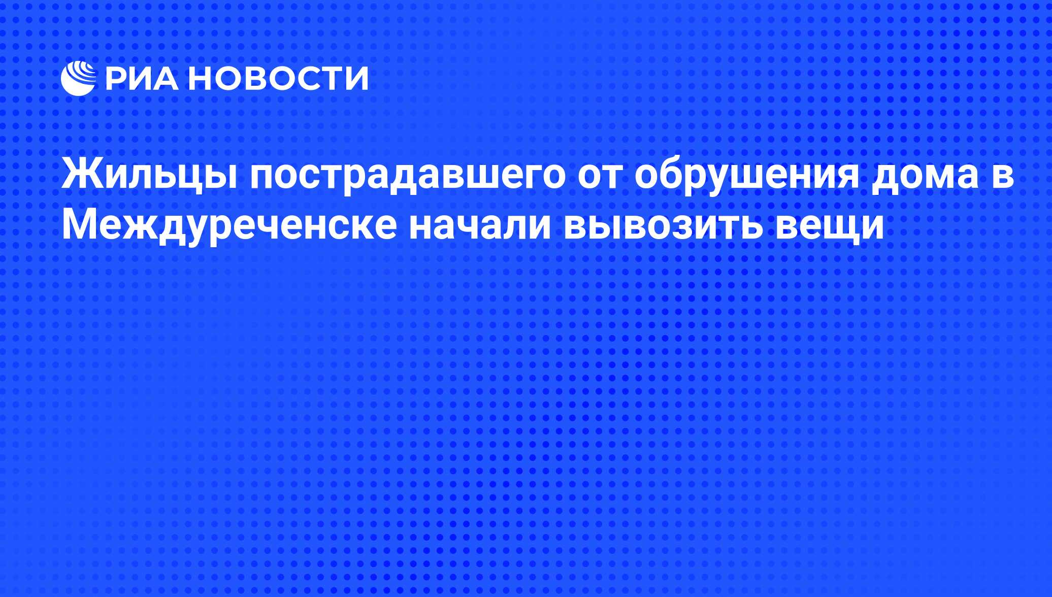 Жильцы пострадавшего от обрушения дома в Междуреченске начали вывозить вещи  - РИА Новости, 07.06.2016