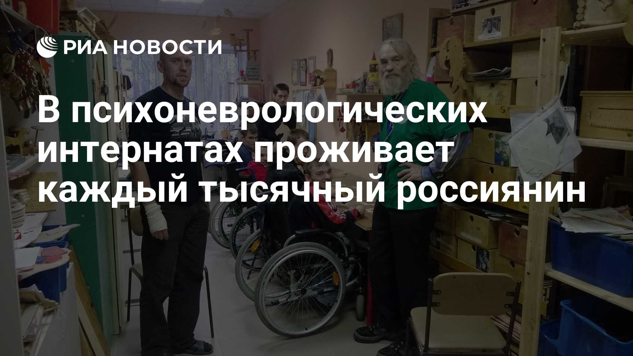 В психоневрологических интернатах проживает каждый тысячный россиянин - РИА  Новости, 02.03.2020