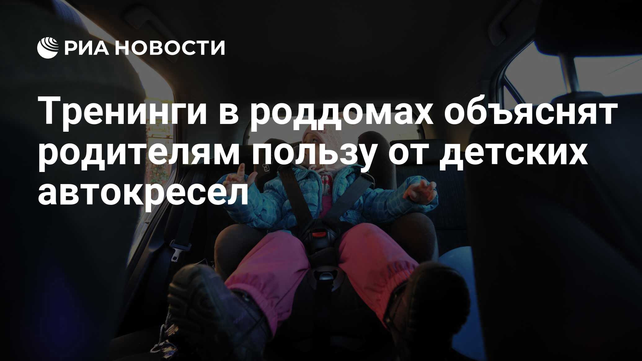 Тренинги в роддомах объяснят родителям пользу от детских автокресел - РИА  Новости, 08.06.2016