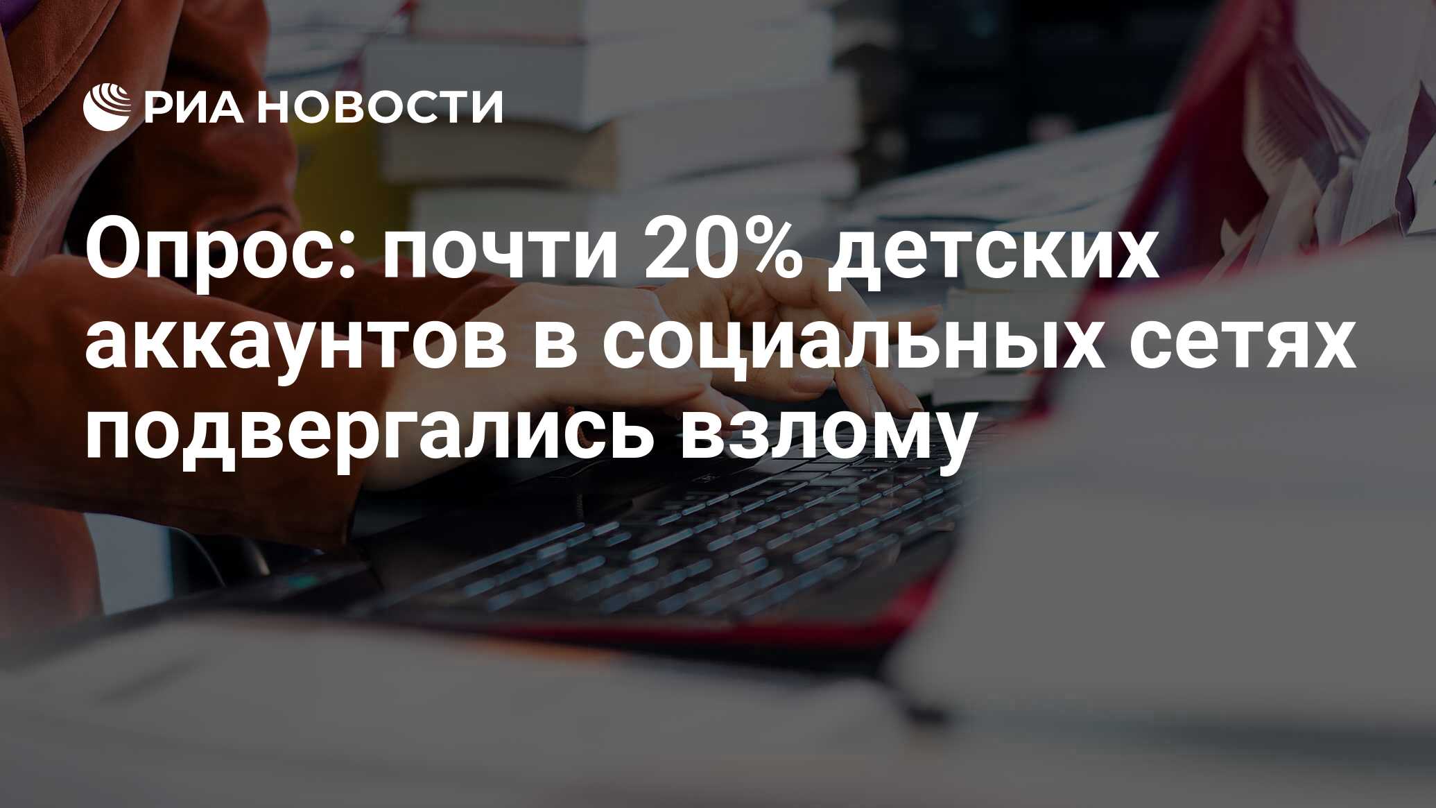 Опрос: почти 20% детских аккаунтов в социальных сетях подвергались взлому -  РИА Новости, 02.03.2020