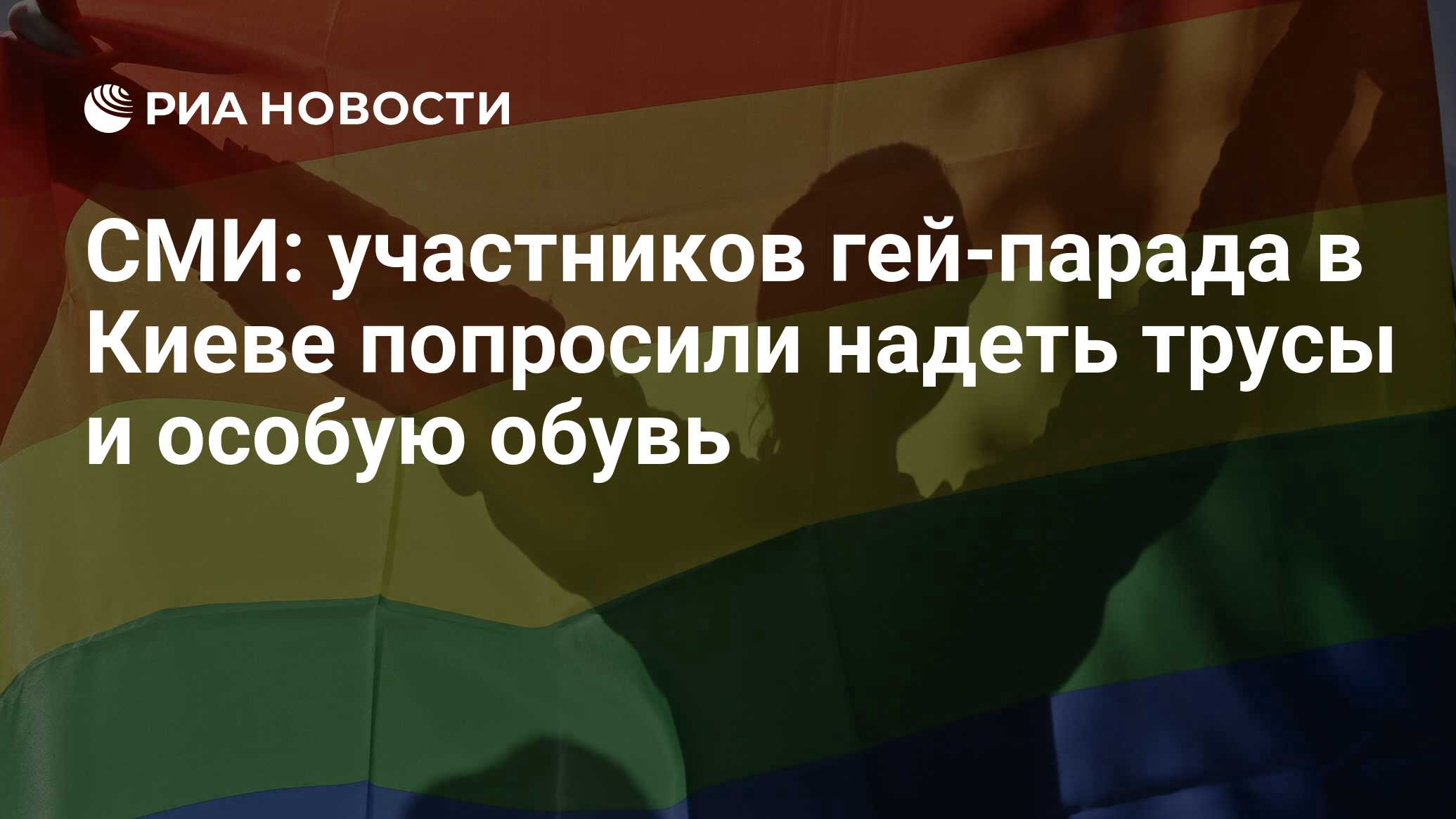 СМИ: участников гей-парада в Киеве попросили надеть трусы и особую обувь -  РИА Новости, 09.06.2016