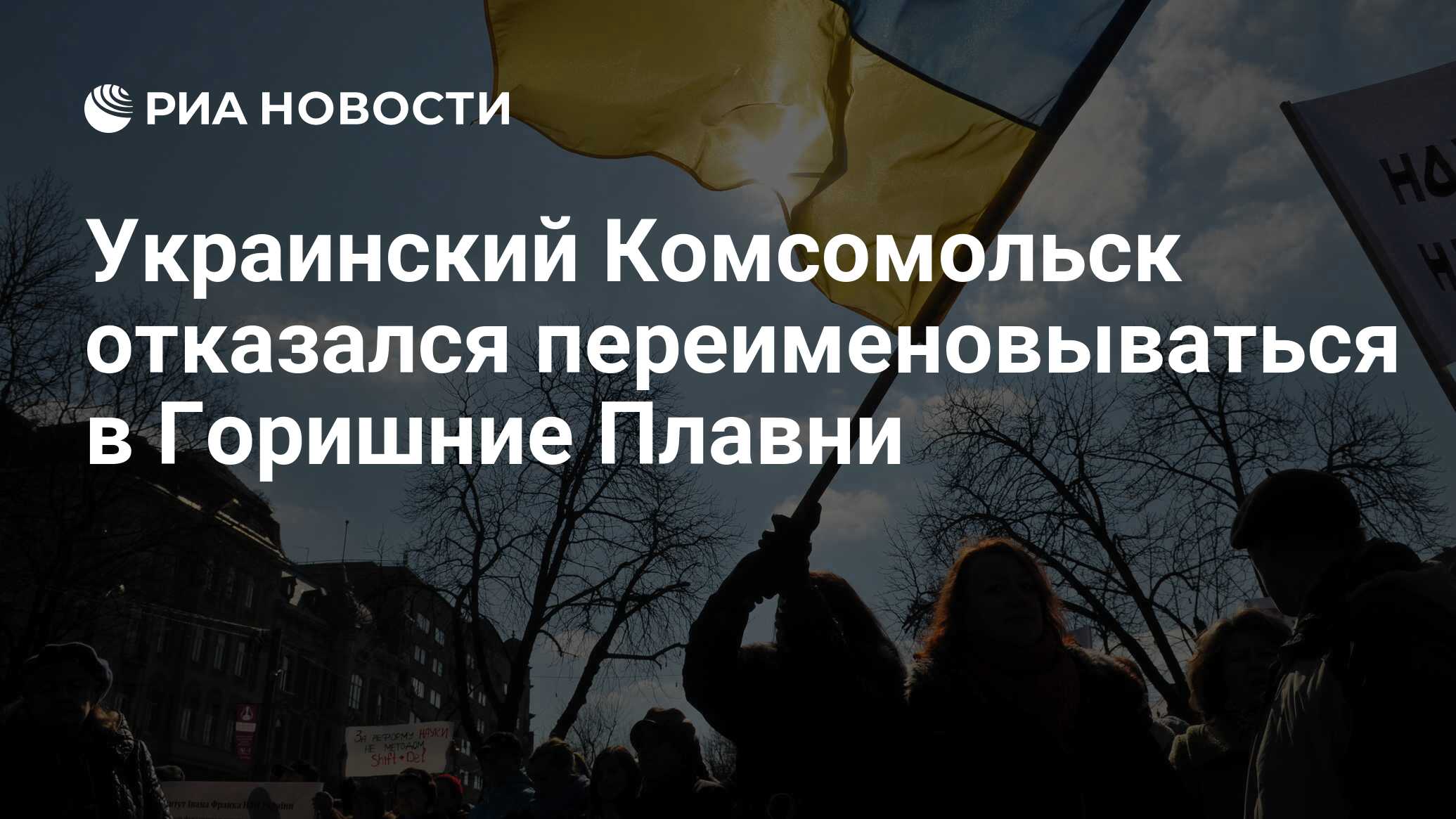 Украинский Комсомольск отказался переименовываться в Горишние Плавни - РИА  Новости, 09.06.2016