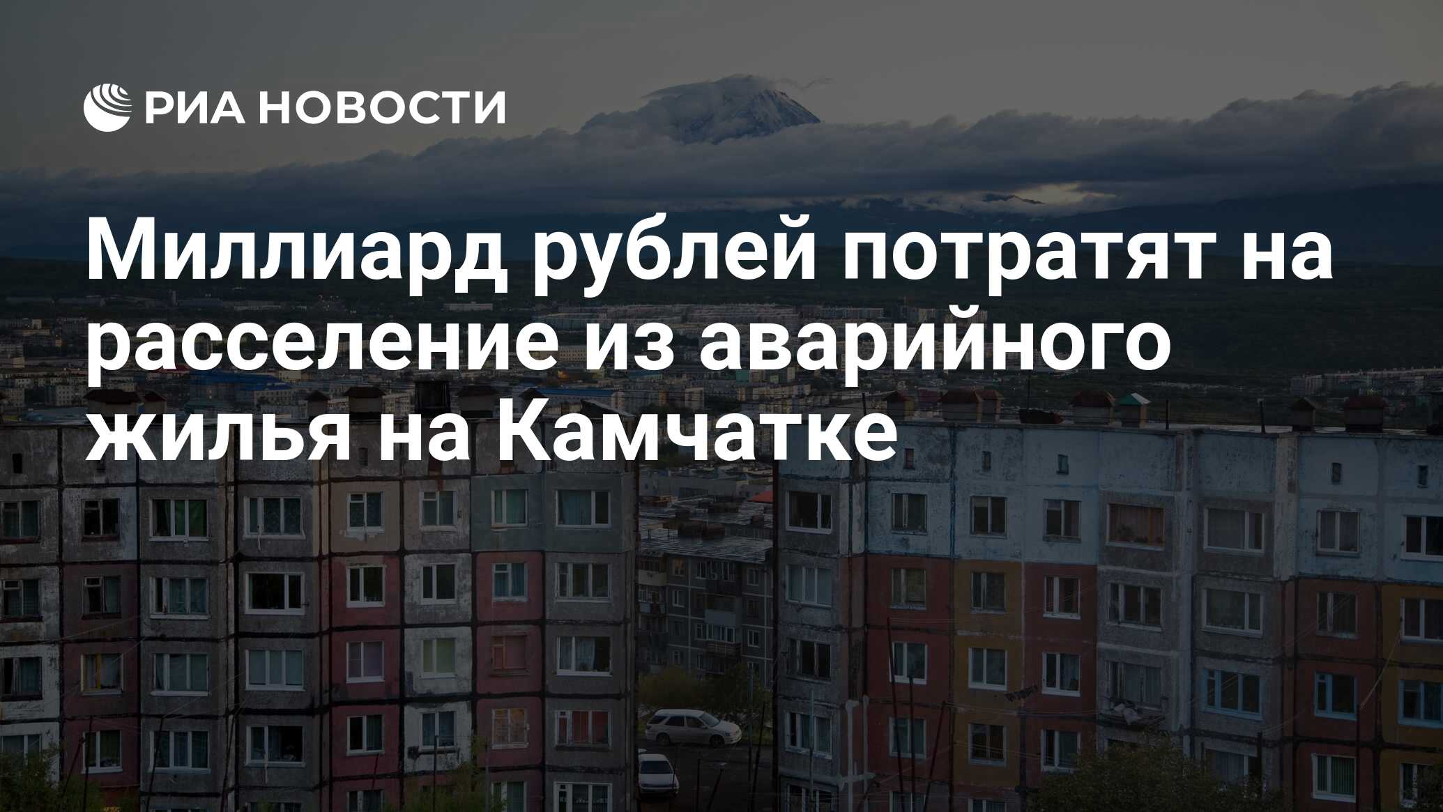 Миллиард рублей потратят на расселение из аварийного жилья на Камчатке -  РИА Новости, 10.06.2016