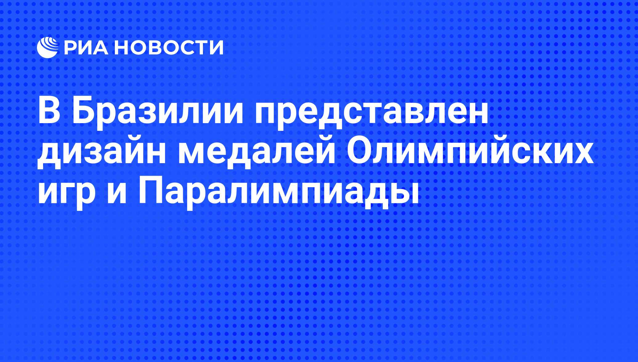 В Бразилии представлен дизайн медалей Олимпийских игр и Паралимпиады - РИА  Новости, 15.06.2016