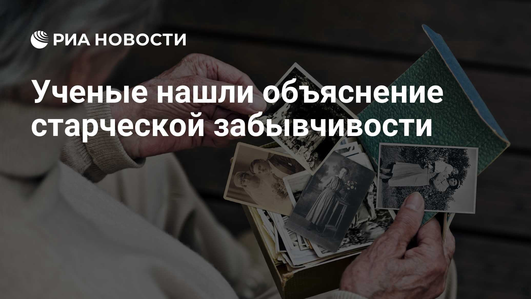 Ученые нашли объяснение старческой забывчивости