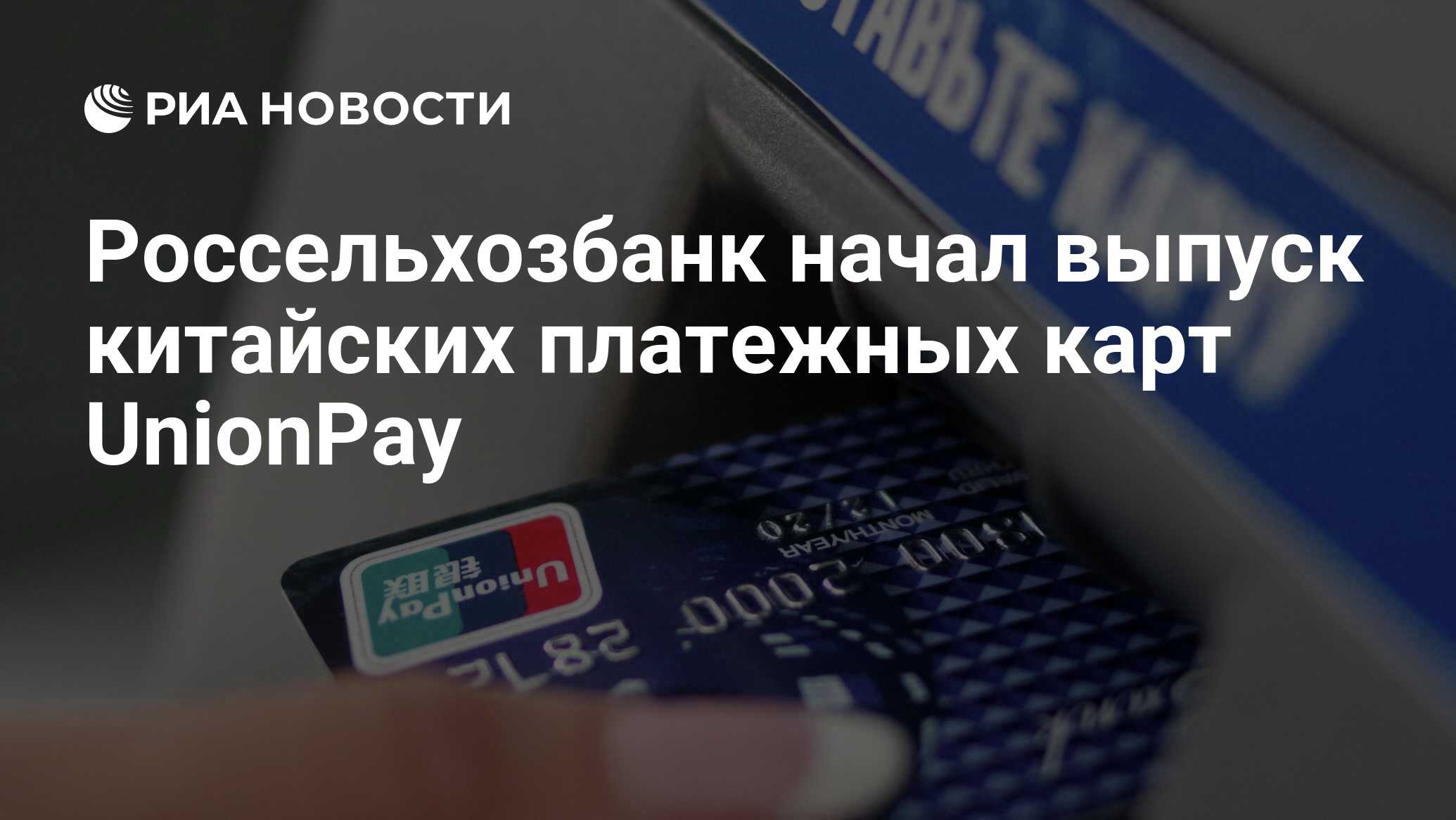 Россельхозбанк выпуск карты unionpay