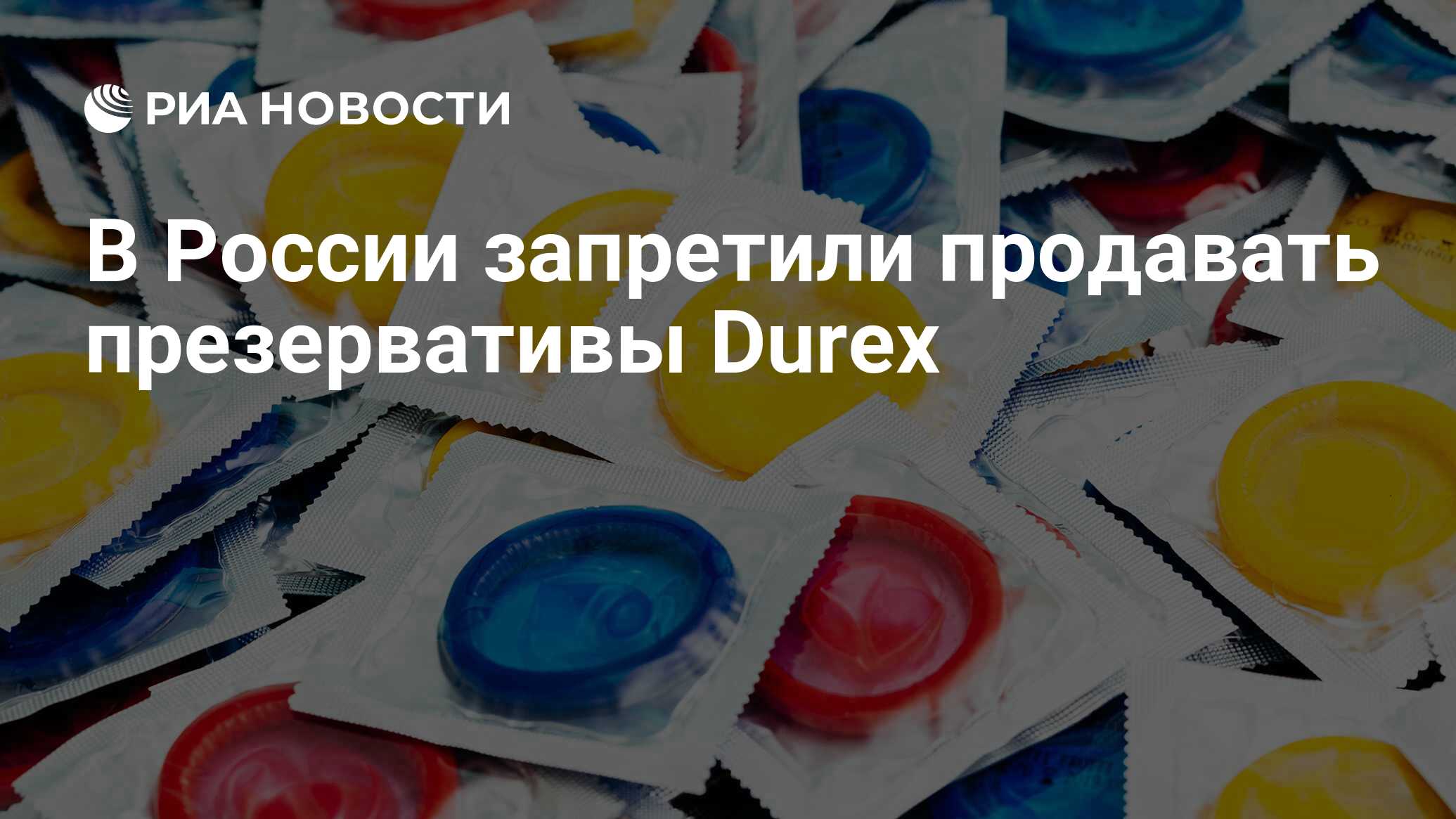 Durex запретили в России – Новости ритейла и розничной торговли | tatneftoil.ru