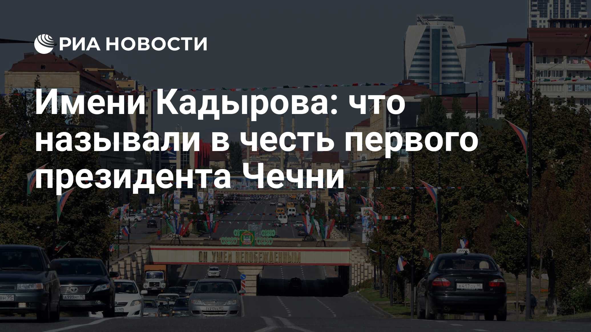 Имени Кадырова: что называли в честь первого президента Чечни - РИА  Новости, 11.12.2019