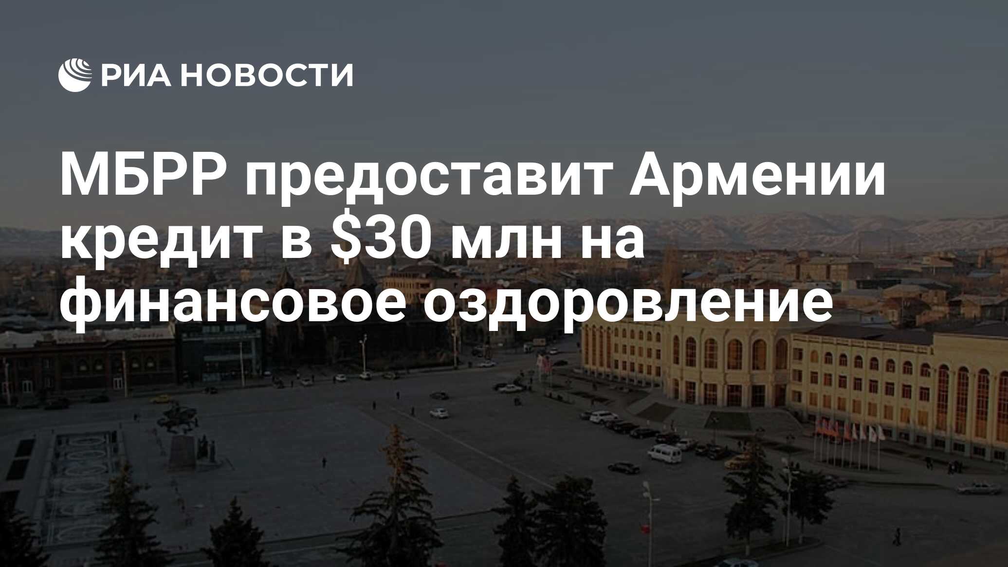 Кредит в армении. Армянский займ. Мать Армения Гюмри дракон. Мать Армения Гюмри сзади.