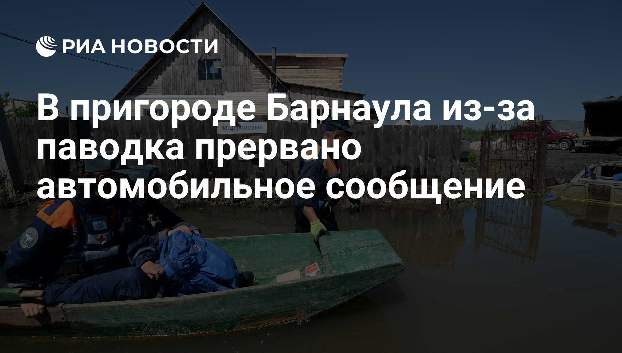 В пригороде Барнаула из-за паводка прервано автомобильное сообщение - РИА  Новости, 20.06.2016